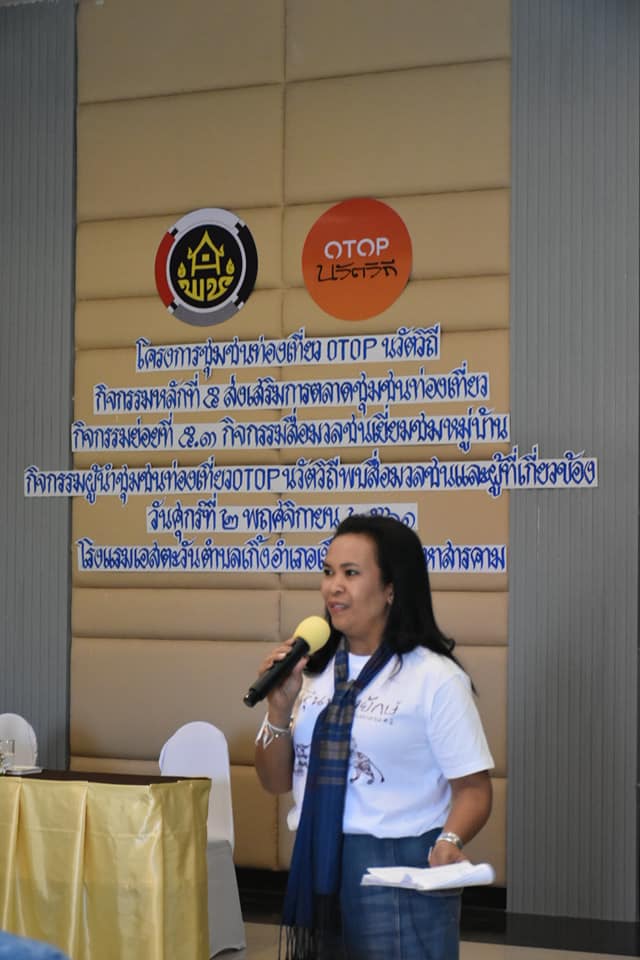 @ มหาสารคาม 2 พฤศจิกายน 2561 กิจกรรมผู้นำชุมชนท่องเที่ยว OTOP นวัตวิถี พบสื่อมวลชนและผู้เกี่ยวข้อง