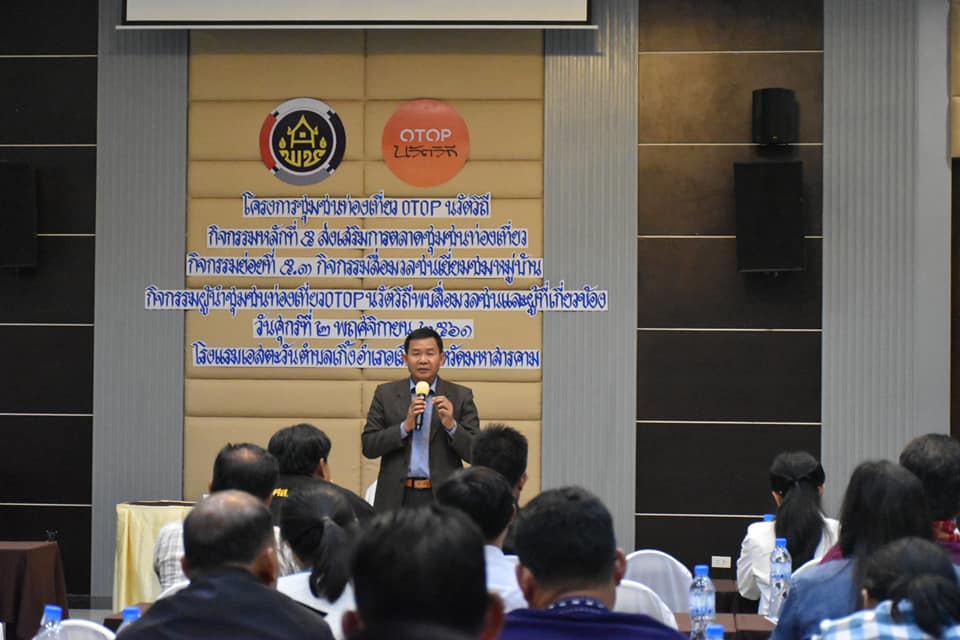 @ มหาสารคาม 2 พฤศจิกายน 2561 กิจกรรมผู้นำชุมชนท่องเที่ยว OTOP นวัตวิถี พบสื่อมวลชนและผู้เกี่ยวข้อง