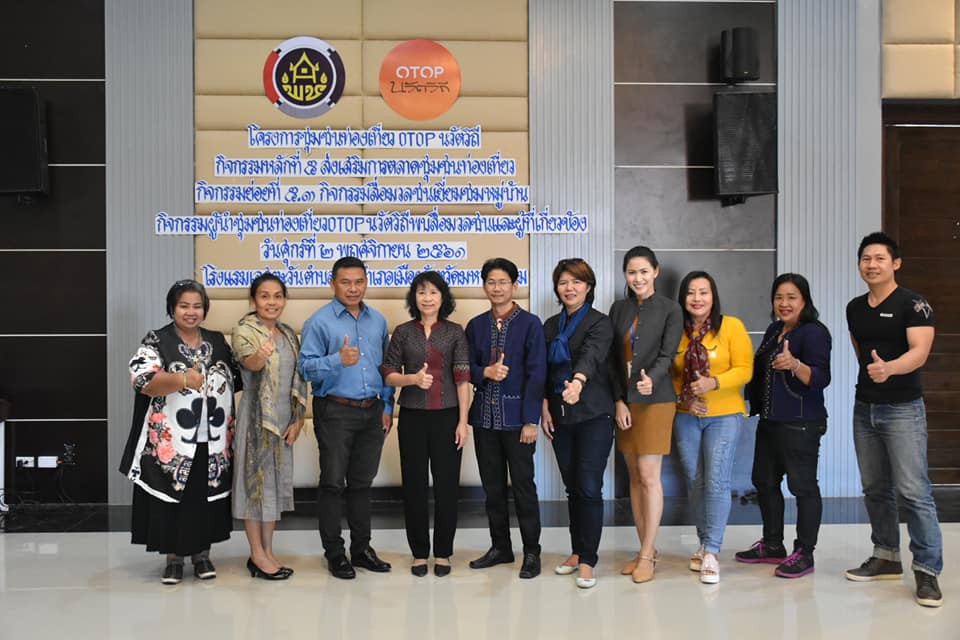 @ มหาสารคาม 2 พฤศจิกายน 2561 กิจกรรมผู้นำชุมชนท่องเที่ยว OTOP นวัตวิถี พบสื่อมวลชนและผู้เกี่ยวข้อง