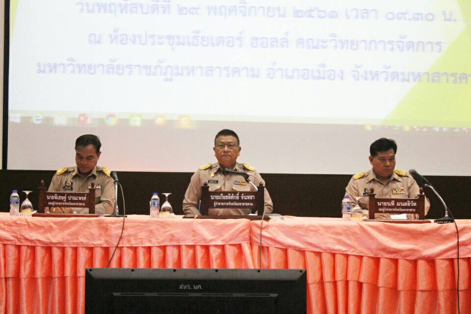 @ มหาสารคาม 29 พฤศจิกายน 2561 การประชุมกรมการจังหวัดมหาสารคาม หัวหน้าส่วนราชการและนายอำเภอ ประจำเดือนพฤศจิกายน 2561 และการจำหน่ายกระเช้าของขวัญจากสินค้า OTOP