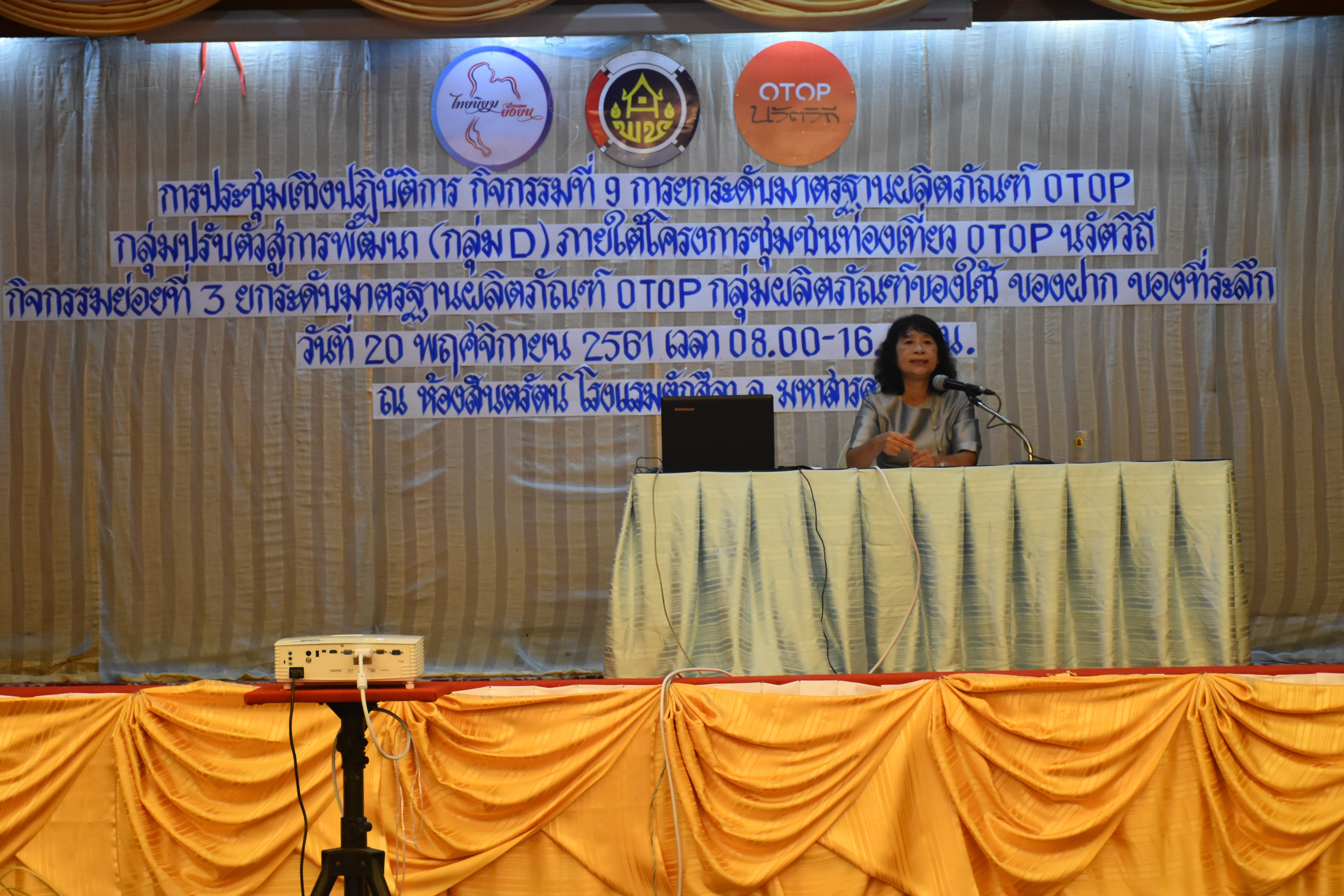 @มหาสารคาม 20 พฤศจิกายน 2561 รวมพลัง สานฝัน กับการยกระดับมาตรฐานผลิตภัณฑ์ OTOP กลุ่มปรับตัวสู่การพัฒนา (กลุ่ม D) ภายใต้โครงการชุมชนท่องเที่ยว OTOP นวัตวิถี