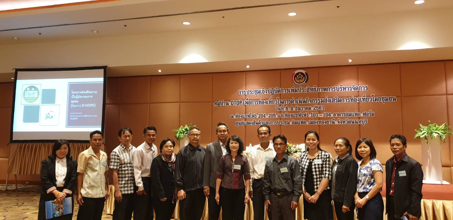 รวมใจ สานพลัง พช.มค. ร่วมการประชุมเชิงปฎิบัติการเพิ่มประสิทธิภาพการบริหารจัดการหมู่บ้าน OTOP เพื่อการท่องเที่ยวในการดำเนินกิจกรรมส่งเสริมการท่องเที่ยวโดยชุมชน ในระหว่างวันที่ 6-8 ธันวาคม 2561 ณ อาคารอิมแพ็ค ฟอร์มศูนย์แสดงสินค้าและประชุม อิมแพ็ค เมืองทองธานี จังหวัดนนทบุรี 