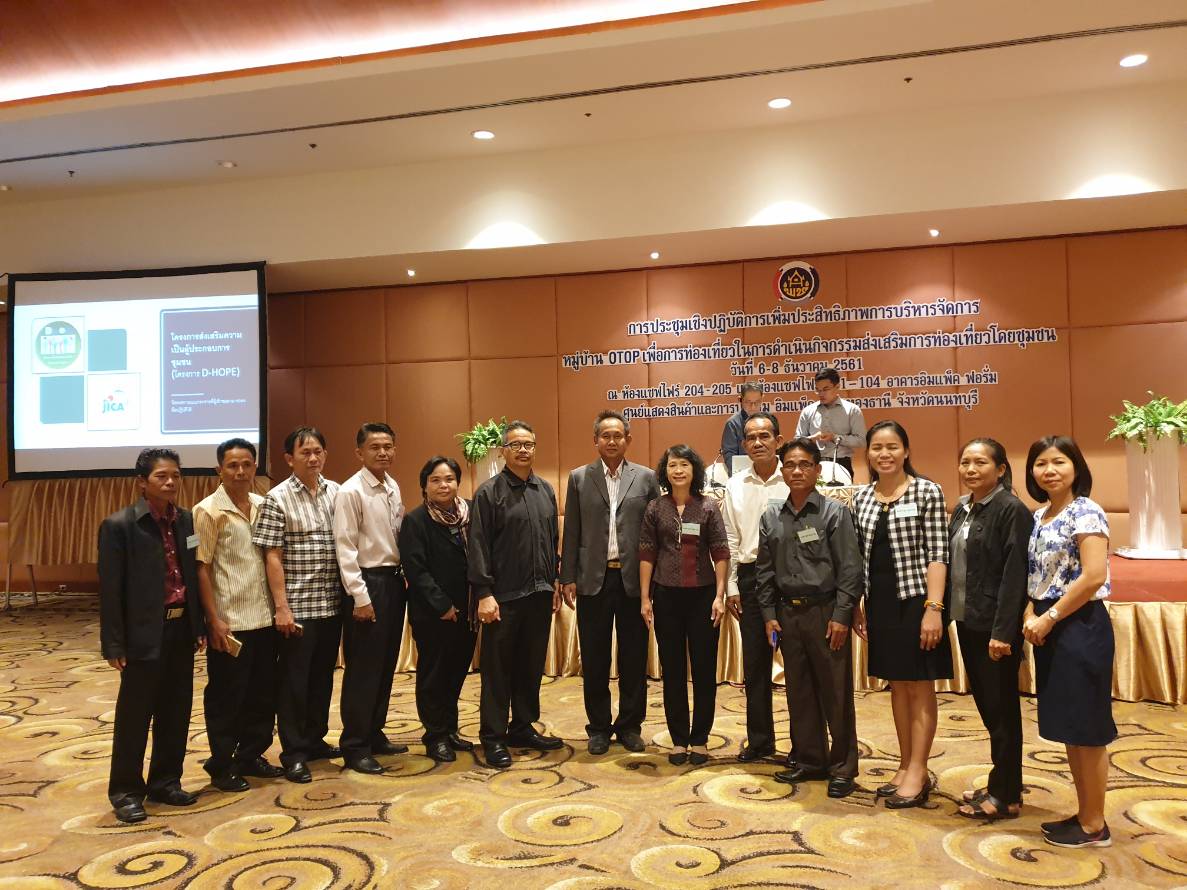 รวมใจ สานพลัง พช.มค. ร่วมการประชุมเชิงปฎิบัติการเพิ่มประสิทธิภาพการบริหารจัดการหมู่บ้าน OTOP เพื่อการท่องเที่ยวในการดำเนินกิจกรรมส่งเสริมการท่องเที่ยวโดยชุมชน ในระหว่างวันที่ 6-8 ธันวาคม 2561 ณ อาคารอิมแพ็ค ฟอร์มศูนย์แสดงสินค้าและประชุม อิมแพ็ค เมืองทองธานี จังหวัดนนทบุรี 