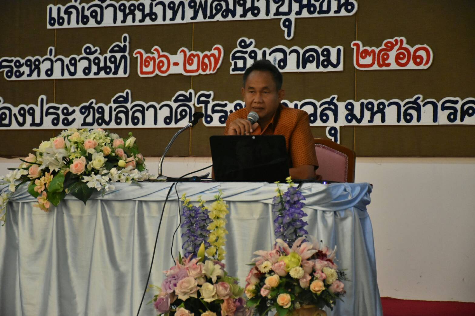 26 ธันวาคม 2561 โครงการเพิ่มประสิทธิภาพการดำเนินงานกองทุนพัฒนาบทบาทสตรีแก่เจ้าหน้าที่พัฒนาชุมชน