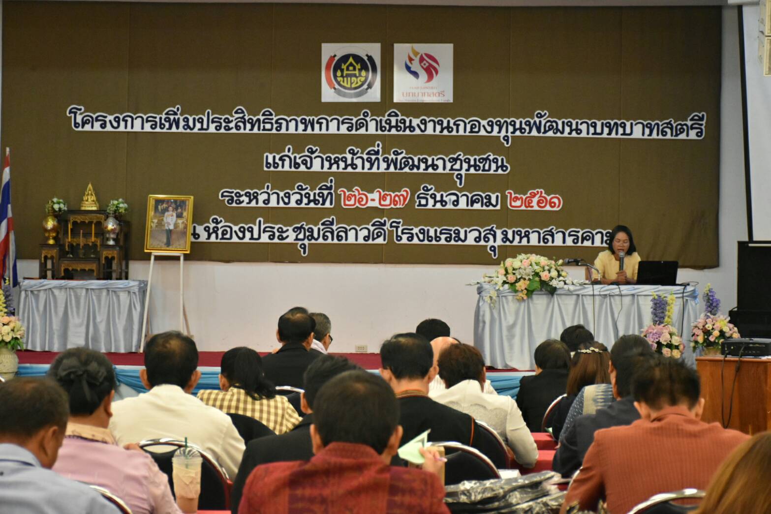 26 ธันวาคม 2561 โครงการเพิ่มประสิทธิภาพการดำเนินงานกองทุนพัฒนาบทบาทสตรีแก่เจ้าหน้าที่พัฒนาชุมชน