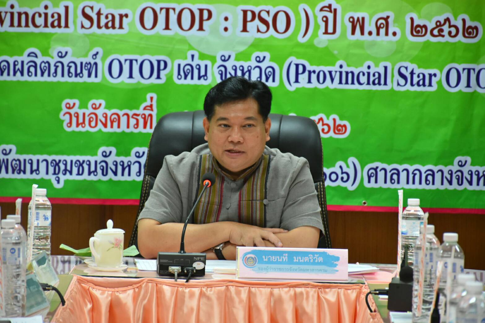 @ พช.มค. เมืองตักสิลานคร 15 มกราคม 2562 เวลา 09.30 น. การประชุมชี้แจงหลักเกณฑ์การคัดสรรสุดยอดผลิตภัณฑ์ OTOP เด่น จังหวัด (Provincial Star OTOP : PSO) ปี พ.ศ.2562
