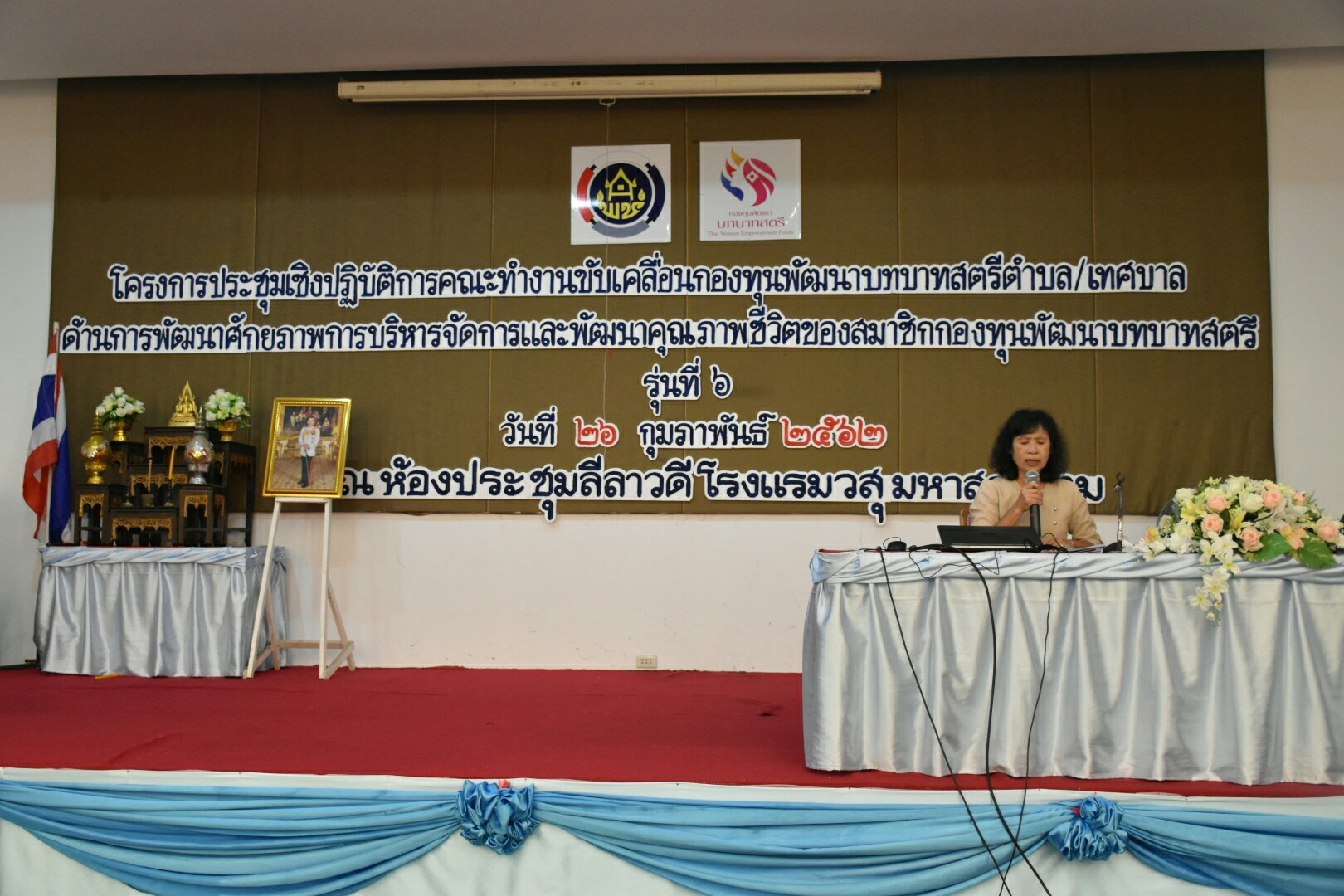 26 กุมภาพันธ์ 2562 เวลา 14.00 น. โครงการประชุมเชิงปฏิบัติการคณะทำงานขับเคลื่อนกองทุนพัฒนาบทบาทสตรีตำบล/เทศบาล ด้านการพัฒนาศักยภาพการบริหารจัดการและพัฒนาคุณภาพชีวิตของสมาชิกกองทุนพัฒนาบทบาทสตรี รุ่นที่ 6