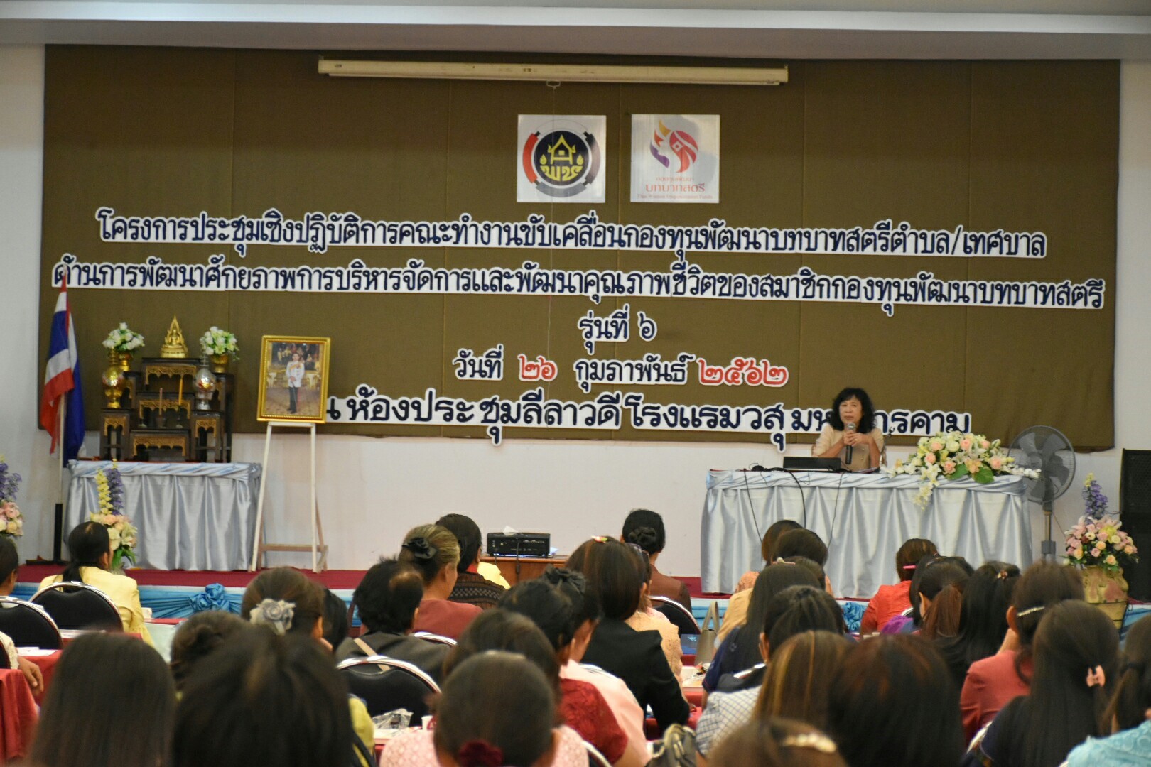 26 กุมภาพันธ์ 2562 เวลา 14.00 น. โครงการประชุมเชิงปฏิบัติการคณะทำงานขับเคลื่อนกองทุนพัฒนาบทบาทสตรีตำบล/เทศบาล ด้านการพัฒนาศักยภาพการบริหารจัดการและพัฒนาคุณภาพชีวิตของสมาชิกกองทุนพัฒนาบทบาทสตรี รุ่นที่ 6