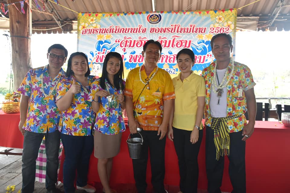 10 เมษายน 2562  สงกรานต์เบิกบานใจ ขอพรปีใหม่ไทย 2562  “ตุ้มฮัก ตุ้มโฮม” พี่น้อง พช. มหาสารคาม