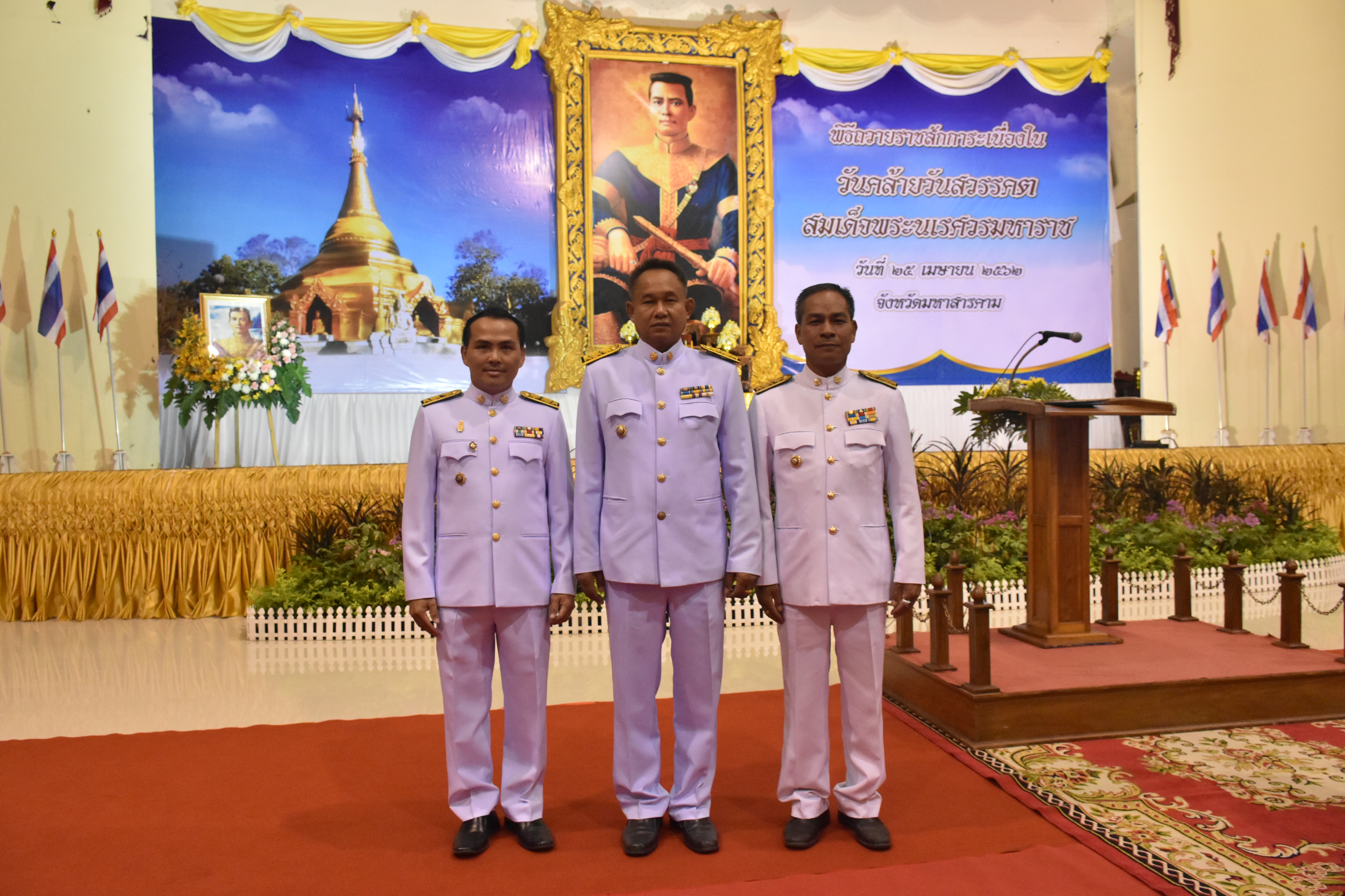 25 เมษายน 2562 เวลา 08.30 น. สำนักงานพัฒนาชุมชนจังหวัดมหาสารคาม ร่วมงานรัฐพิธีถวายราชสักการะเนื่องใน “วันคล้ายวันสวรรคตสมเด็จพระนเรศวรมหาราช”