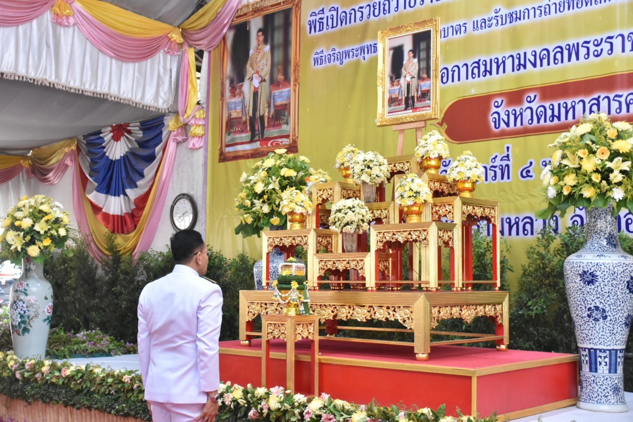 4 พฤษภาคม 2562 เวลา 06.30 น. พัฒนาชุมชนจังหวัดมหาสารคาม ร่วมพิธีเปิดกรวยถวายราชสักการะหน้าพระฉายาลักษณ์สมเด็จพระเจ้าอยู่หัว พิธีเจริญพระพุทธมนต์ ทำบุญตักบาตร และรับชมการถ่ายทอดสดของโทรทัศน์รวมการเฉพาะกิจแห่งประเทศไทย