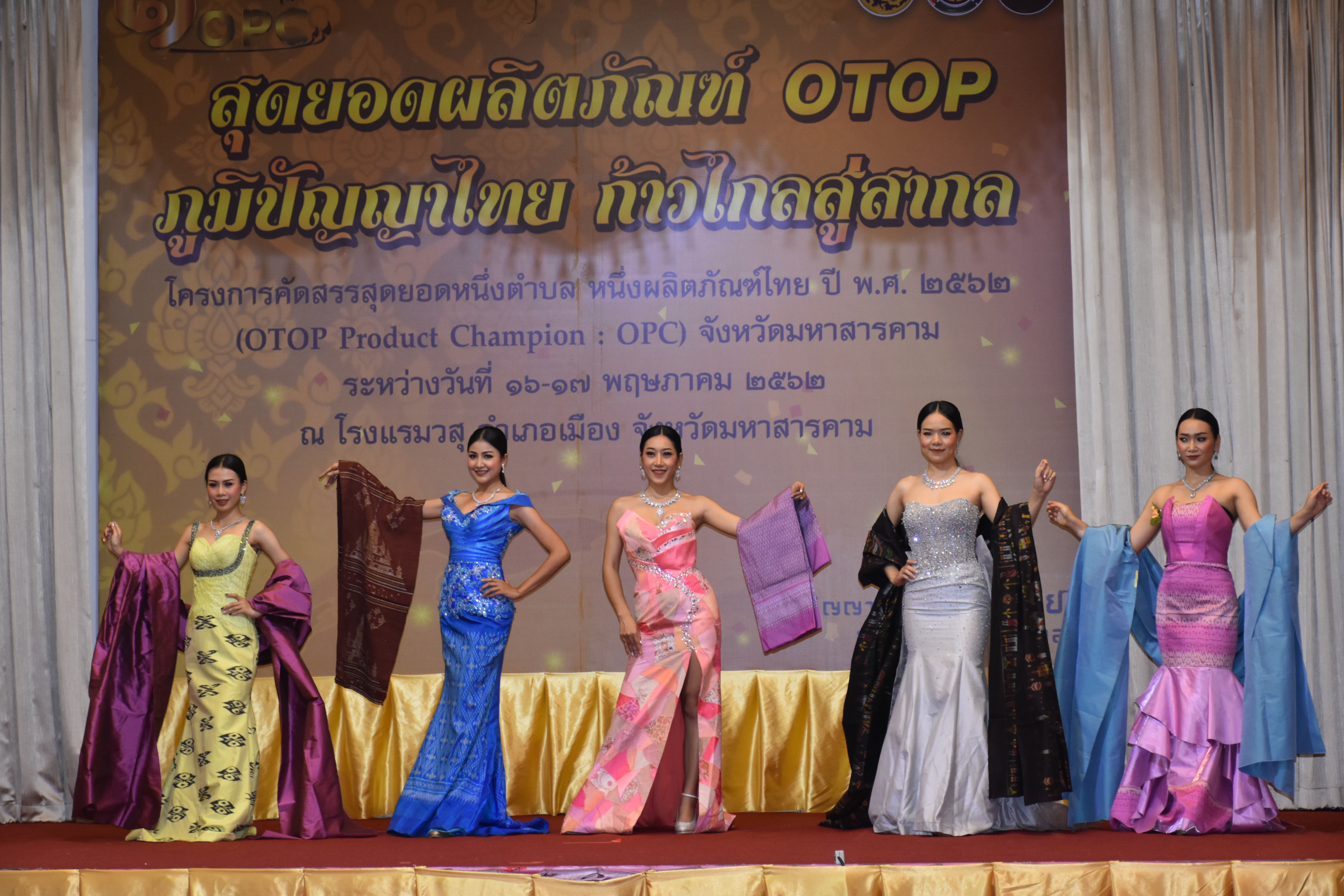 17 พฤษภาคม 2562 เวลา 10.00 น.พัฒนาชุมชนจังหวัดมหาสารคาม จัดกิจกรรม“สุดยอดผลิตภัณฑ์ OTOP ภูมิปัญญาไทย ก้าวไกลสู่สากล”ตามโครงการคัดสรรสุดยอดหนึ่งตำบล หนึ่งผลิตภัณฑ์ไทย ปี พ.ศ.2562 ( OTOP Product Champion:OPC) จังหวัดมหาสารคาม