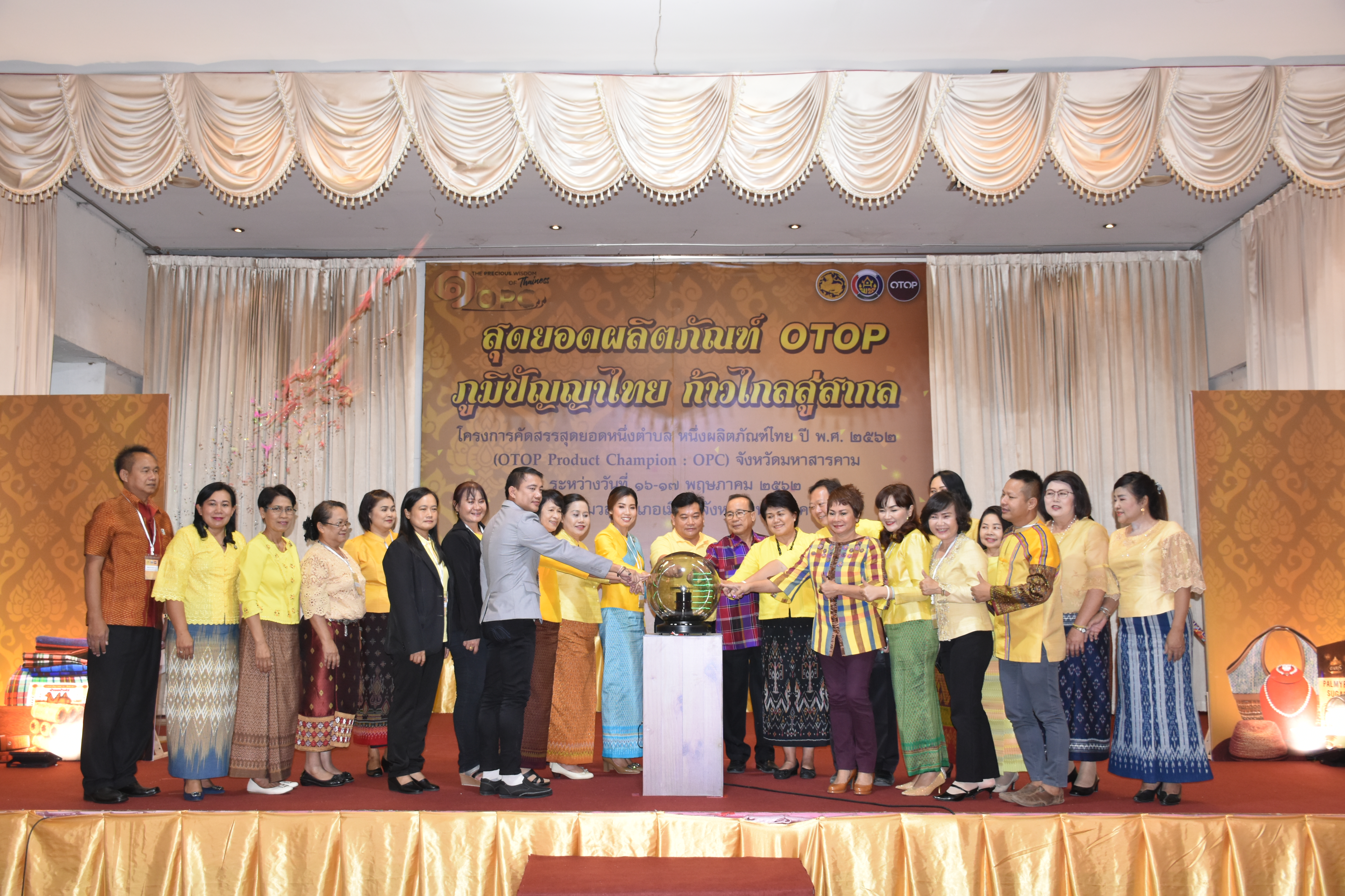 17 พฤษภาคม 2562 เวลา 10.00 น.พัฒนาชุมชนจังหวัดมหาสารคาม จัดกิจกรรม“สุดยอดผลิตภัณฑ์ OTOP ภูมิปัญญาไทย ก้าวไกลสู่สากล”ตามโครงการคัดสรรสุดยอดหนึ่งตำบล หนึ่งผลิตภัณฑ์ไทย ปี พ.ศ.2562 ( OTOP Product Champion:OPC) จังหวัดมหาสารคาม