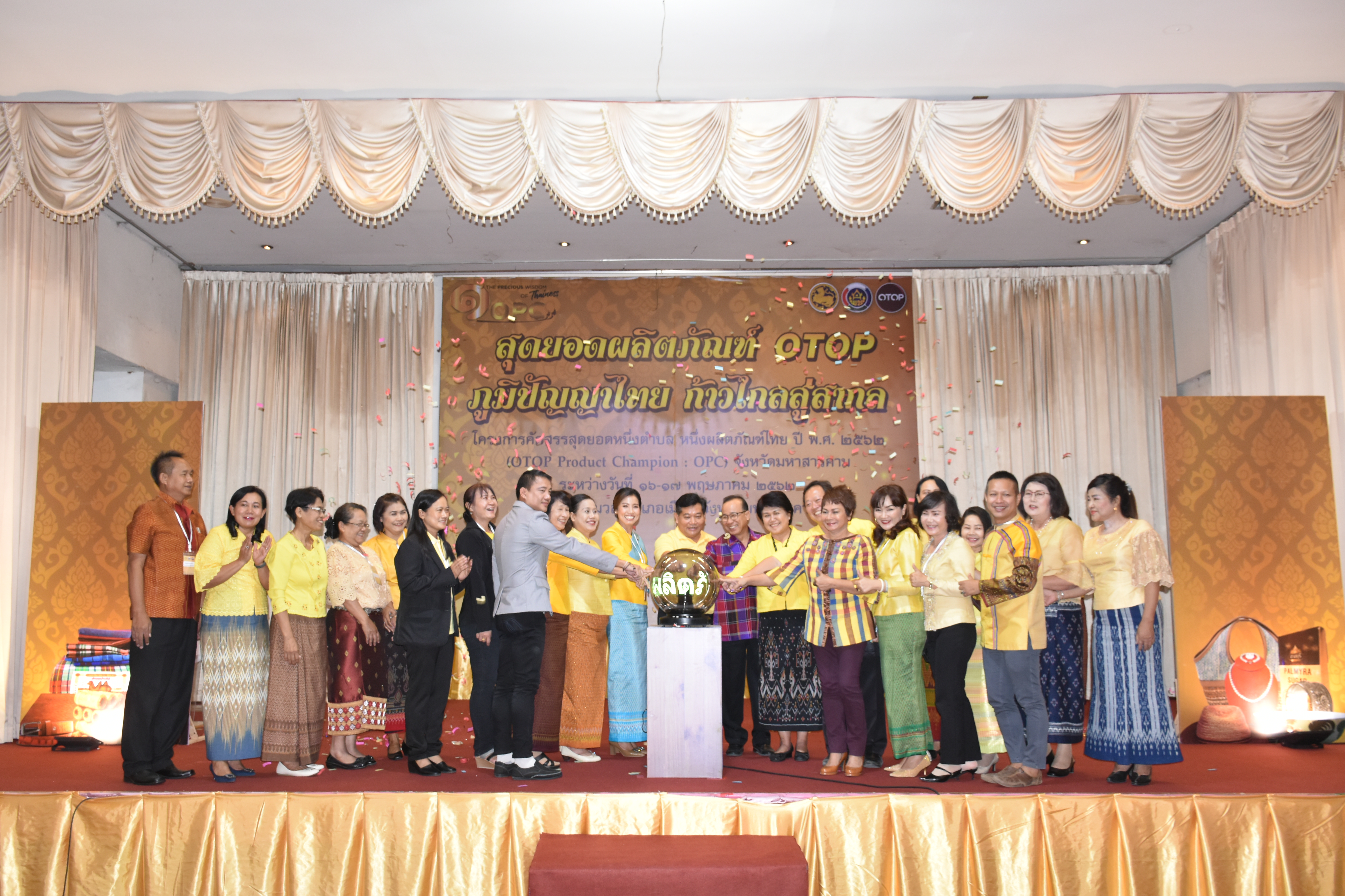 17 พฤษภาคม 2562 เวลา 10.00 น.พัฒนาชุมชนจังหวัดมหาสารคาม จัดกิจกรรม“สุดยอดผลิตภัณฑ์ OTOP ภูมิปัญญาไทย ก้าวไกลสู่สากล”ตามโครงการคัดสรรสุดยอดหนึ่งตำบล หนึ่งผลิตภัณฑ์ไทย ปี พ.ศ.2562 ( OTOP Product Champion:OPC) จังหวัดมหาสารคาม