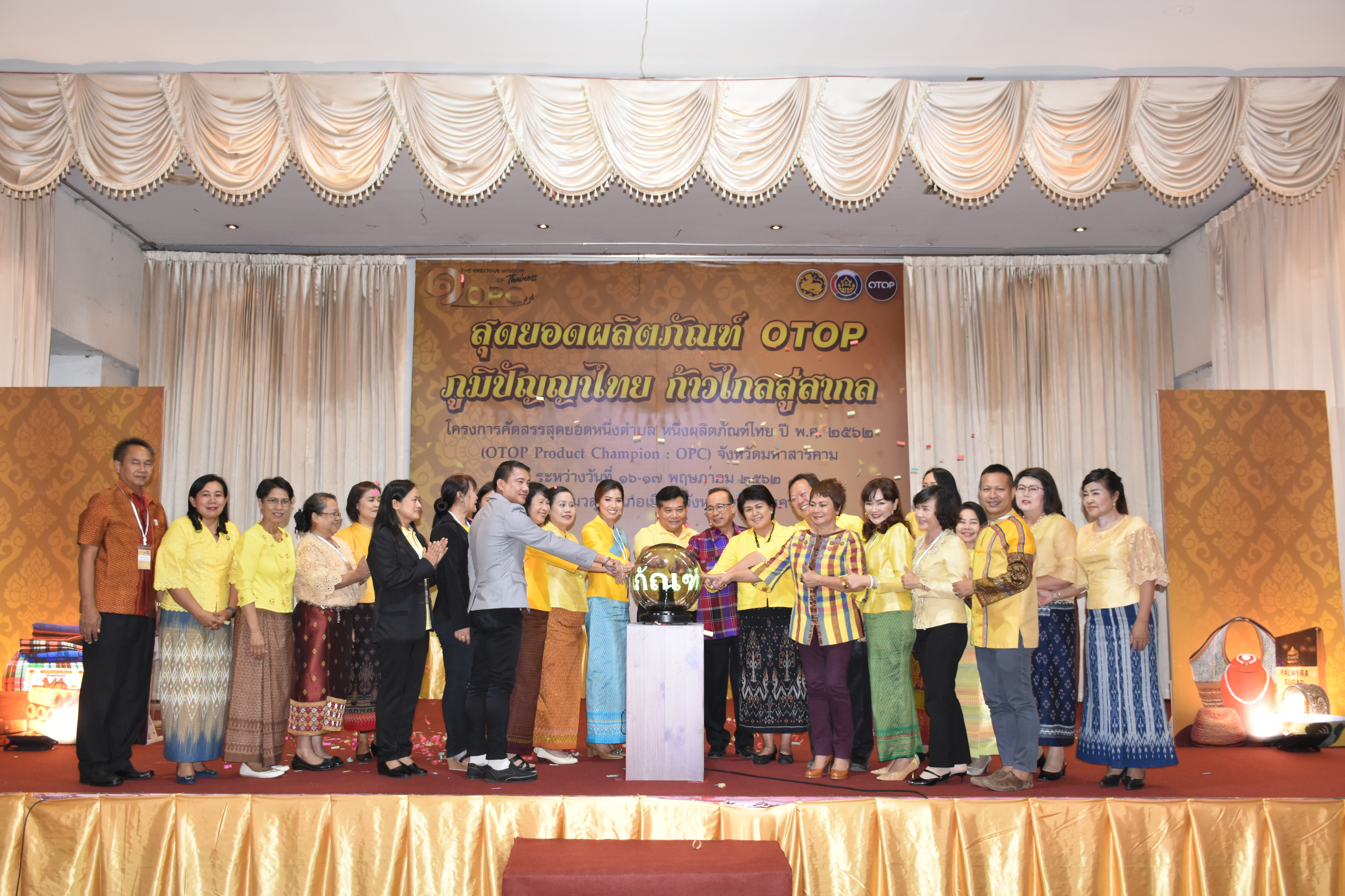 17 พฤษภาคม 2562 เวลา 10.00 น.พัฒนาชุมชนจังหวัดมหาสารคาม จัดกิจกรรม“สุดยอดผลิตภัณฑ์ OTOP ภูมิปัญญาไทย ก้าวไกลสู่สากล”ตามโครงการคัดสรรสุดยอดหนึ่งตำบล หนึ่งผลิตภัณฑ์ไทย ปี พ.ศ.2562 ( OTOP Product Champion:OPC) จังหวัดมหาสารคาม