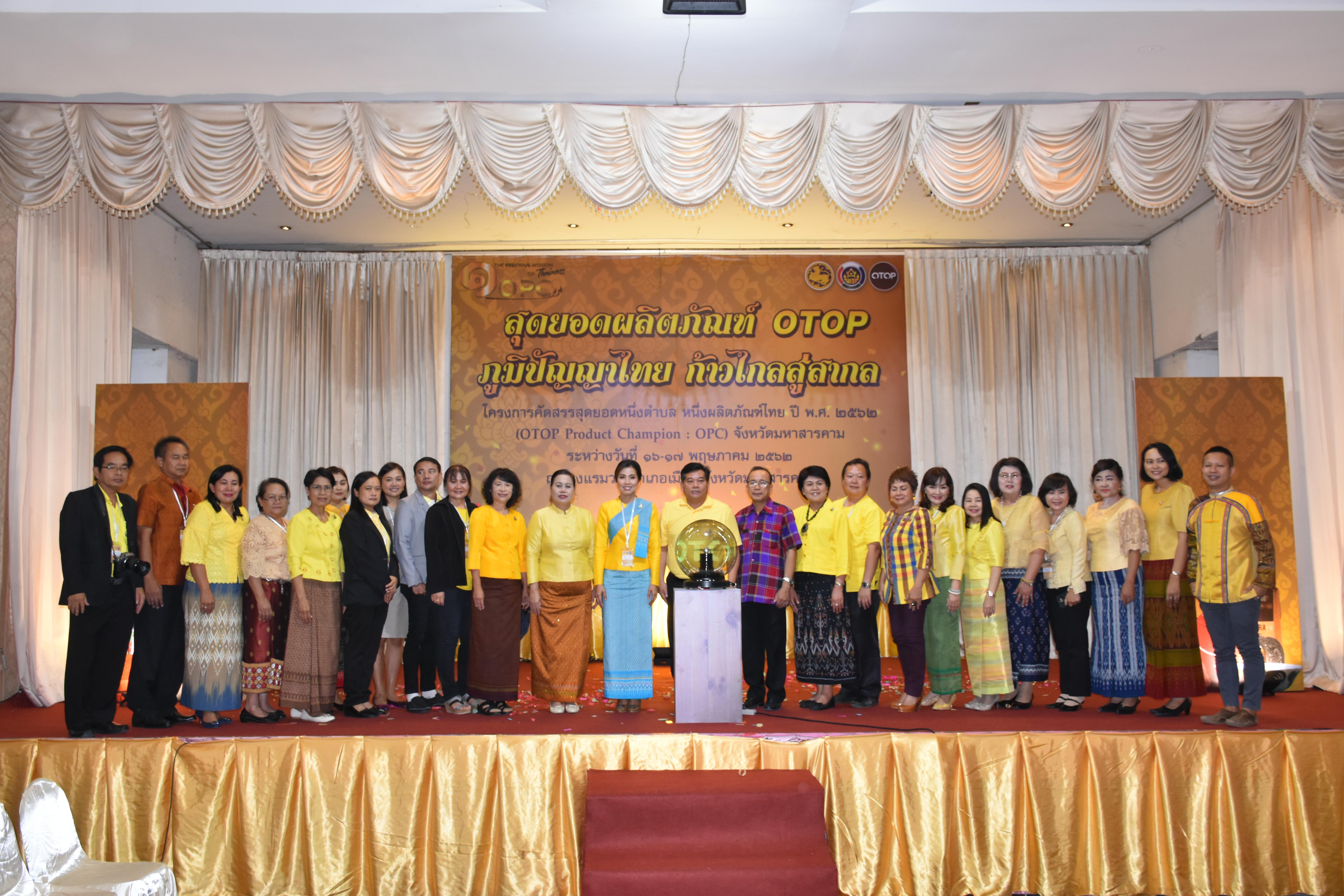 17 พฤษภาคม 2562 เวลา 10.00 น.พัฒนาชุมชนจังหวัดมหาสารคาม จัดกิจกรรม“สุดยอดผลิตภัณฑ์ OTOP ภูมิปัญญาไทย ก้าวไกลสู่สากล”ตามโครงการคัดสรรสุดยอดหนึ่งตำบล หนึ่งผลิตภัณฑ์ไทย ปี พ.ศ.2562 ( OTOP Product Champion:OPC) จังหวัดมหาสารคาม