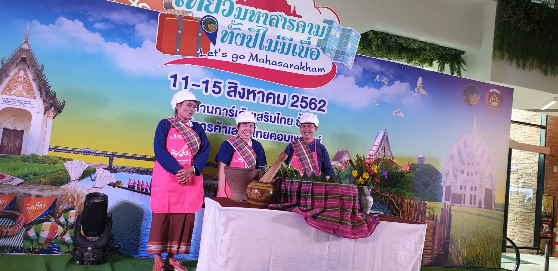 @ มหาสารคาม เมืองตักสิลานคร ห้ามพลาด เชิญ แวะ ชม ชิม ช้อป สัมผัสบรรยากาศงาน“เที่ยวมหาสารคาม ทั้งปีไม่มีเบื่อ”๑๑-๑๕ สิงหาคม ๒๕๖๒ ณ ลานโปรโมชั่น ชั้น ๑ ศูนย์การค้าเสริมไทยคอมเพล็กซ์