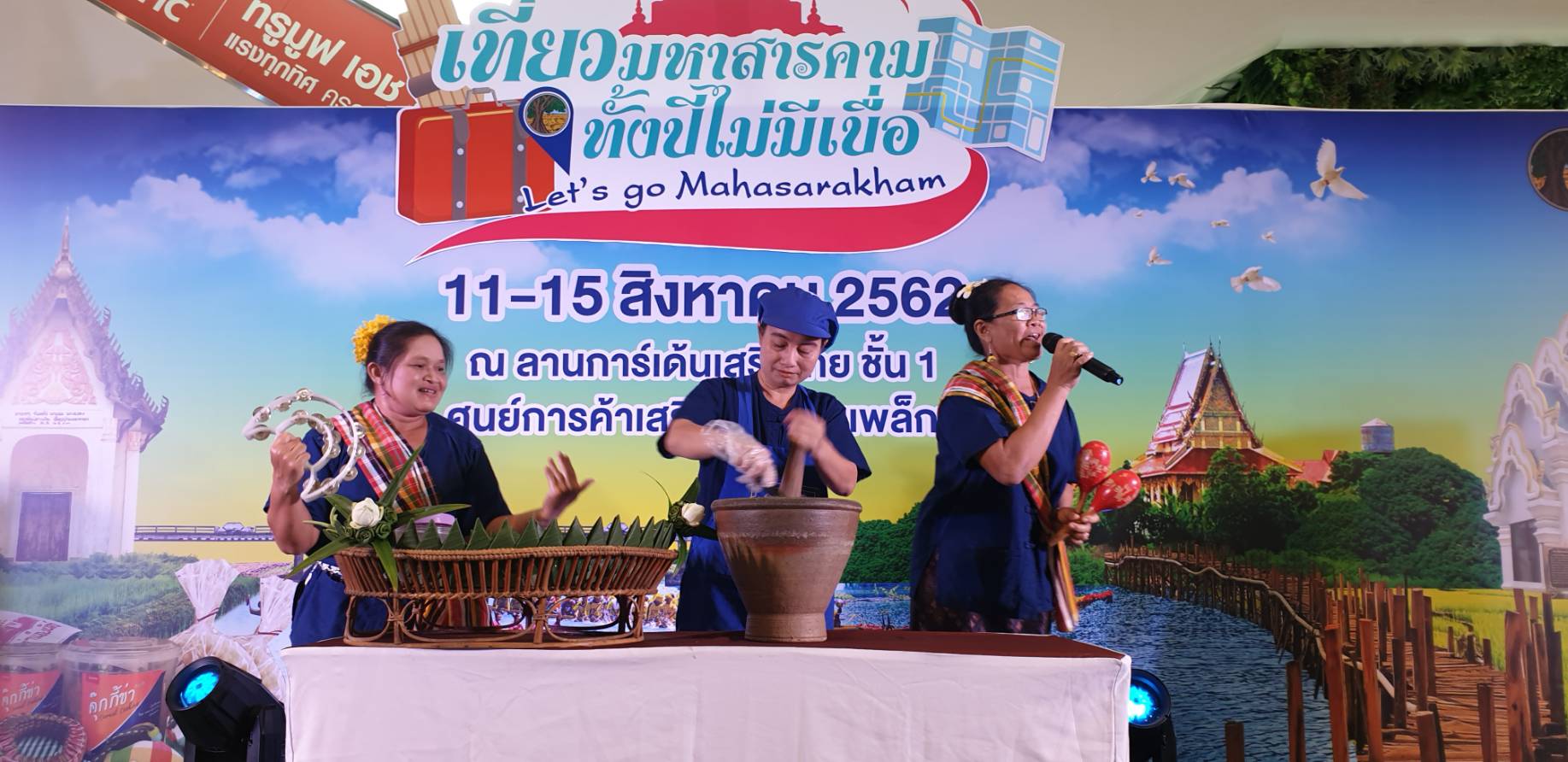 @ มหาสารคาม เมืองตักสิลานคร ห้ามพลาด เชิญ แวะ ชม ชิม ช้อป สัมผัสบรรยากาศงาน“เที่ยวมหาสารคาม ทั้งปีไม่มีเบื่อ”๑๑-๑๕ สิงหาคม ๒๕๖๒ ณ ลานโปรโมชั่น ชั้น ๑ ศูนย์การค้าเสริมไทยคอมเพล็กซ์