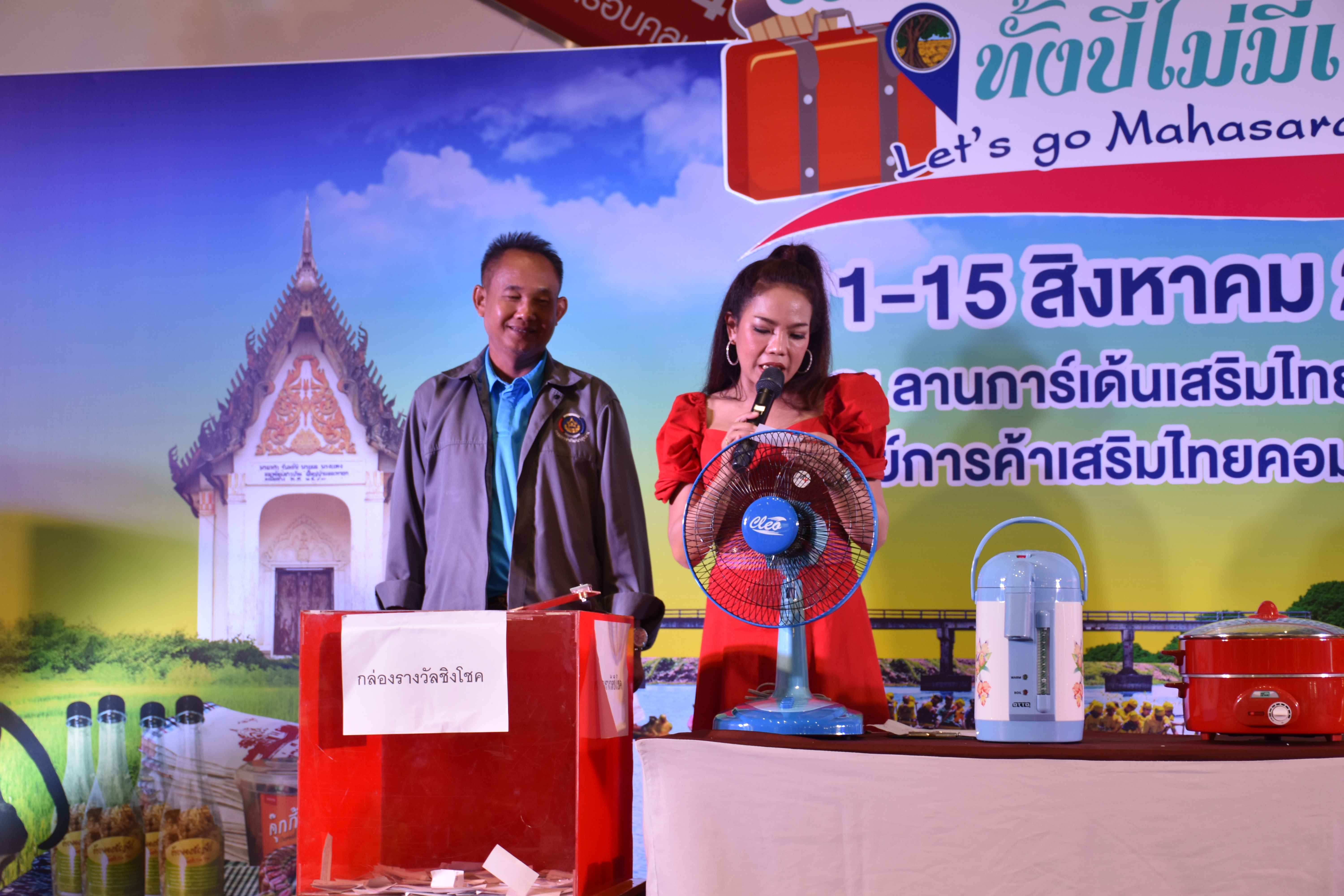 ห้ามพลาด เชิญ แวะ ชม ชิม ช้อป สัมผัสบรรยากาศงาน“เที่ยวมหาสารคาม ทั้งปีไม่มีเบื่อ”  ๑๔ ส.ค.๒๕๖๒ ณ ศูนย์การค้าเสริมไทยคอมเพล็กซ์ อ.เมืองฯ จ.มหาสารคาม งาน“เที่ยวมหาสารคาม ทั้งปีไม่มีเบื่อ” ได้รับเกียรติจาก นางสาวศันสนีย์ ทาสม ผู้ตรวจราชการกรมการพัฒนาชุมชนเขตตรวจราชการกลุ่มจังหวัดภาคตะวันออกเฉียงเหนือตอนกลาง