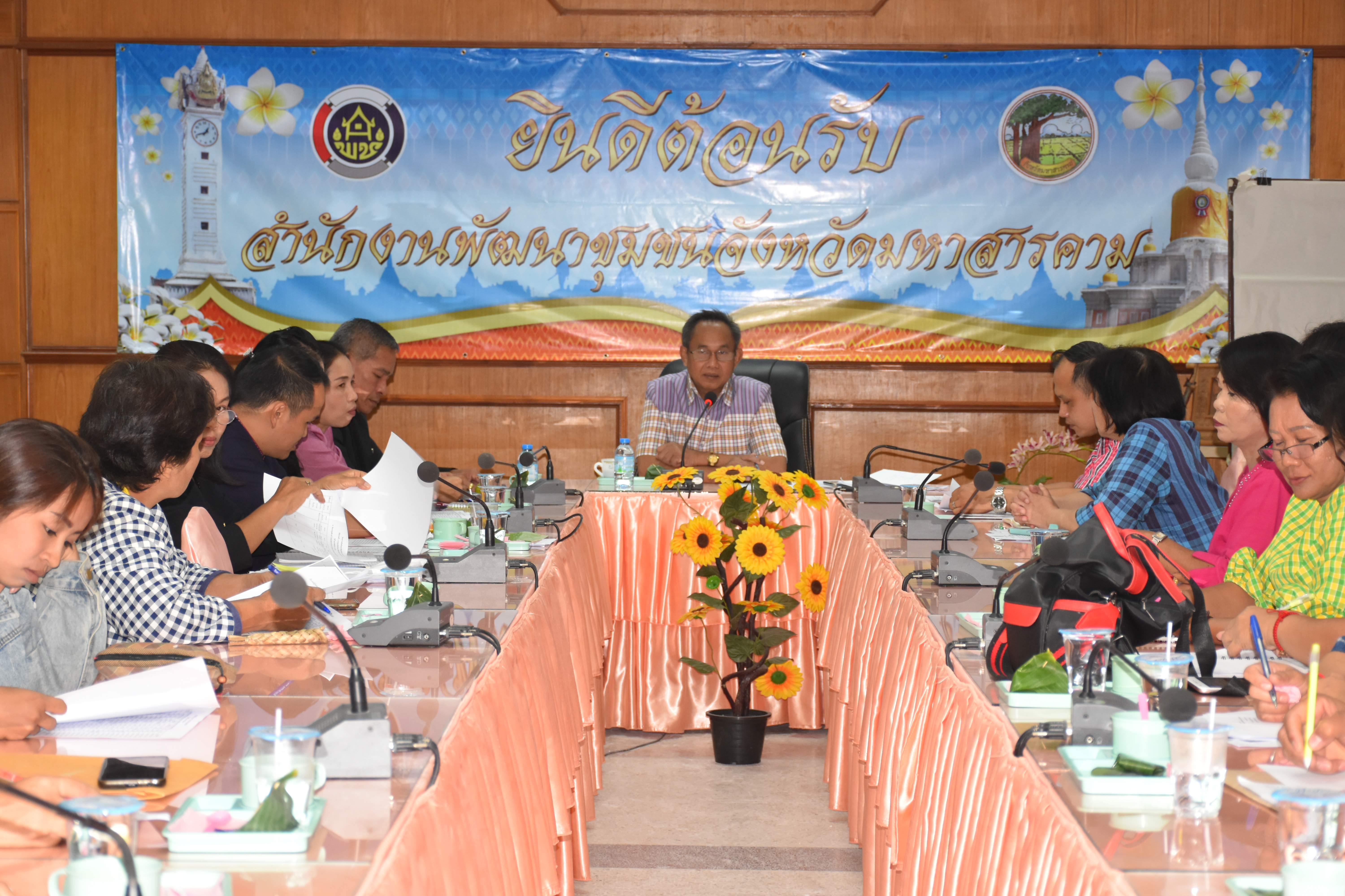 26 พฤศจิกายน 2562 เวลา09.30 น. ณ ห้องประชุม 106/1 สำนักงานพัฒนาชุมชนจังหวัดมหาสารคามประชุมเตรียมความพร้อมเตรียมการรับเสด็จสมเด็จพระกนิษฐาธิราชเจ้า กรมสมเด็จพระเทพรัตนราชสุดาฯ สยามบรมราชกุมารี