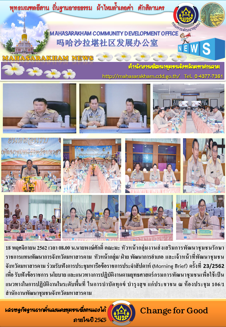 18 พฤศจิกายน 2562 เวลา 08.00 น. พัฒนาชุมชนมหาสารคาม ร่วมรับฟังการประชุมหารือข้อราชการประจำสัปดาห์ (Morning Brief) ครั้งที่ 23/2562