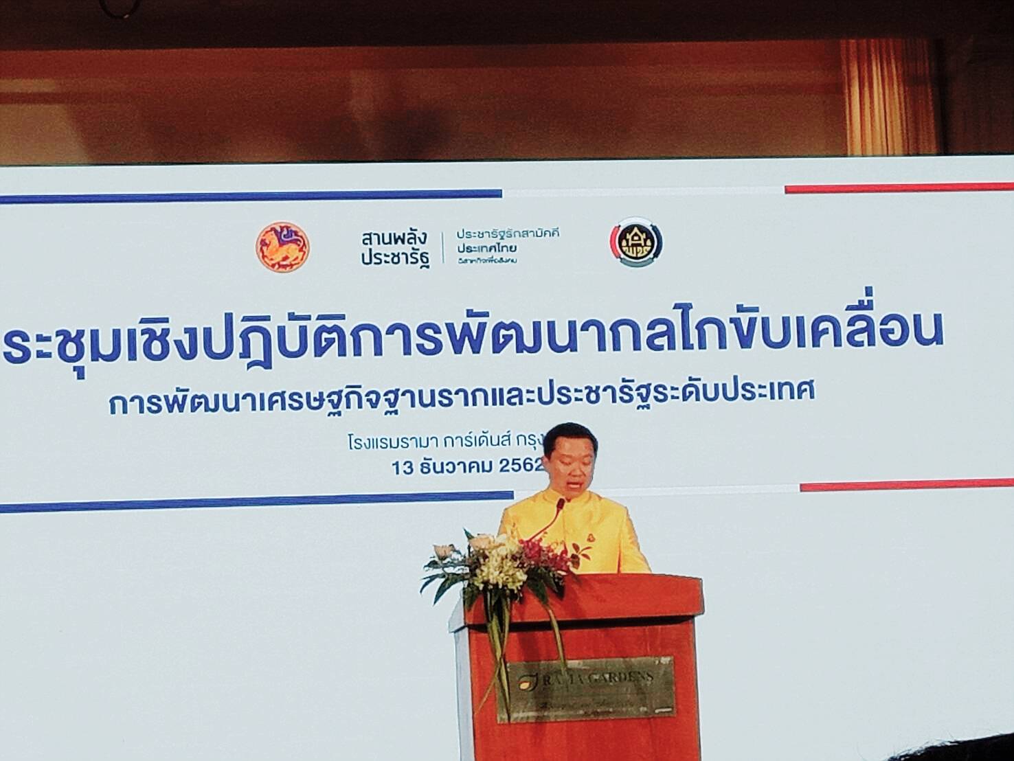 13 ธันวาคม 2562 Change for Good พช.มหาสารคาม ร่วมประชุมเชิงปฏิบัติการพัฒนากลไกขับเคลื่อนการพัฒนาเศรษฐกิจฐานรากและประชารัฐ ระดับประเทศ