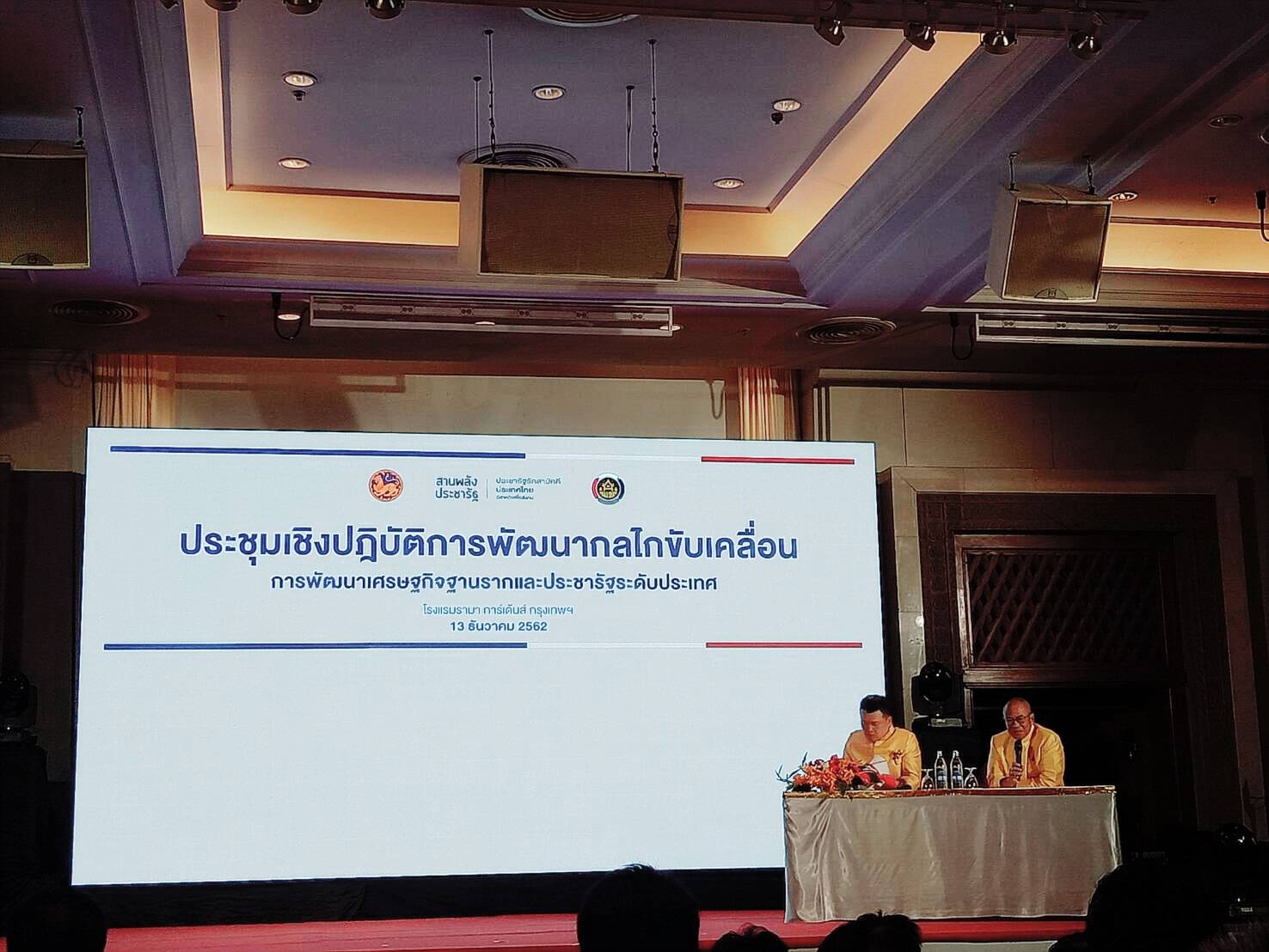 13 ธันวาคม 2562 Change for Good พช.มหาสารคาม ร่วมประชุมเชิงปฏิบัติการพัฒนากลไกขับเคลื่อนการพัฒนาเศรษฐกิจฐานรากและประชารัฐ ระดับประเทศ