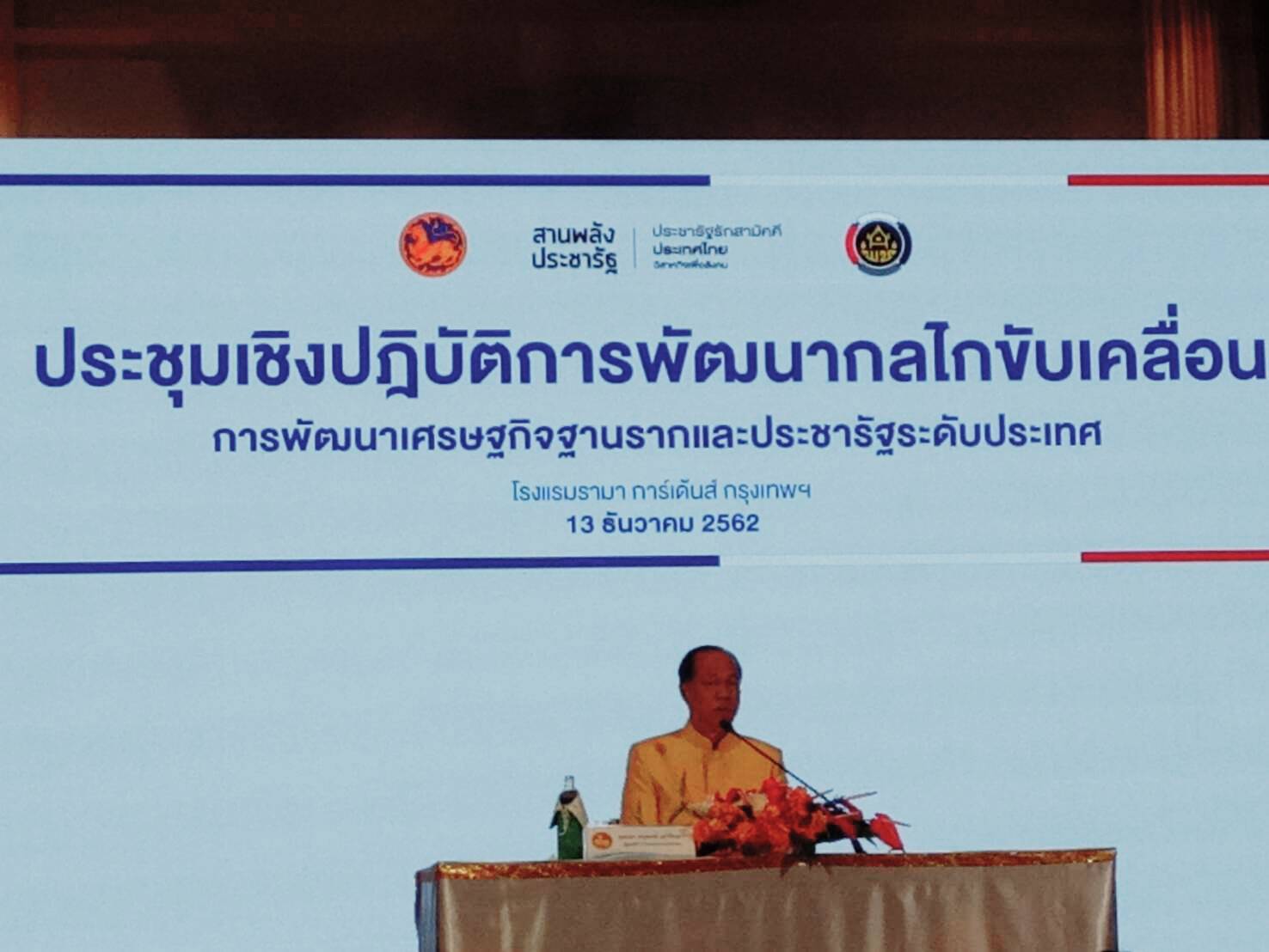 13 ธันวาคม 2562 Change for Good พช.มหาสารคาม ร่วมประชุมเชิงปฏิบัติการพัฒนากลไกขับเคลื่อนการพัฒนาเศรษฐกิจฐานรากและประชารัฐ ระดับประเทศ