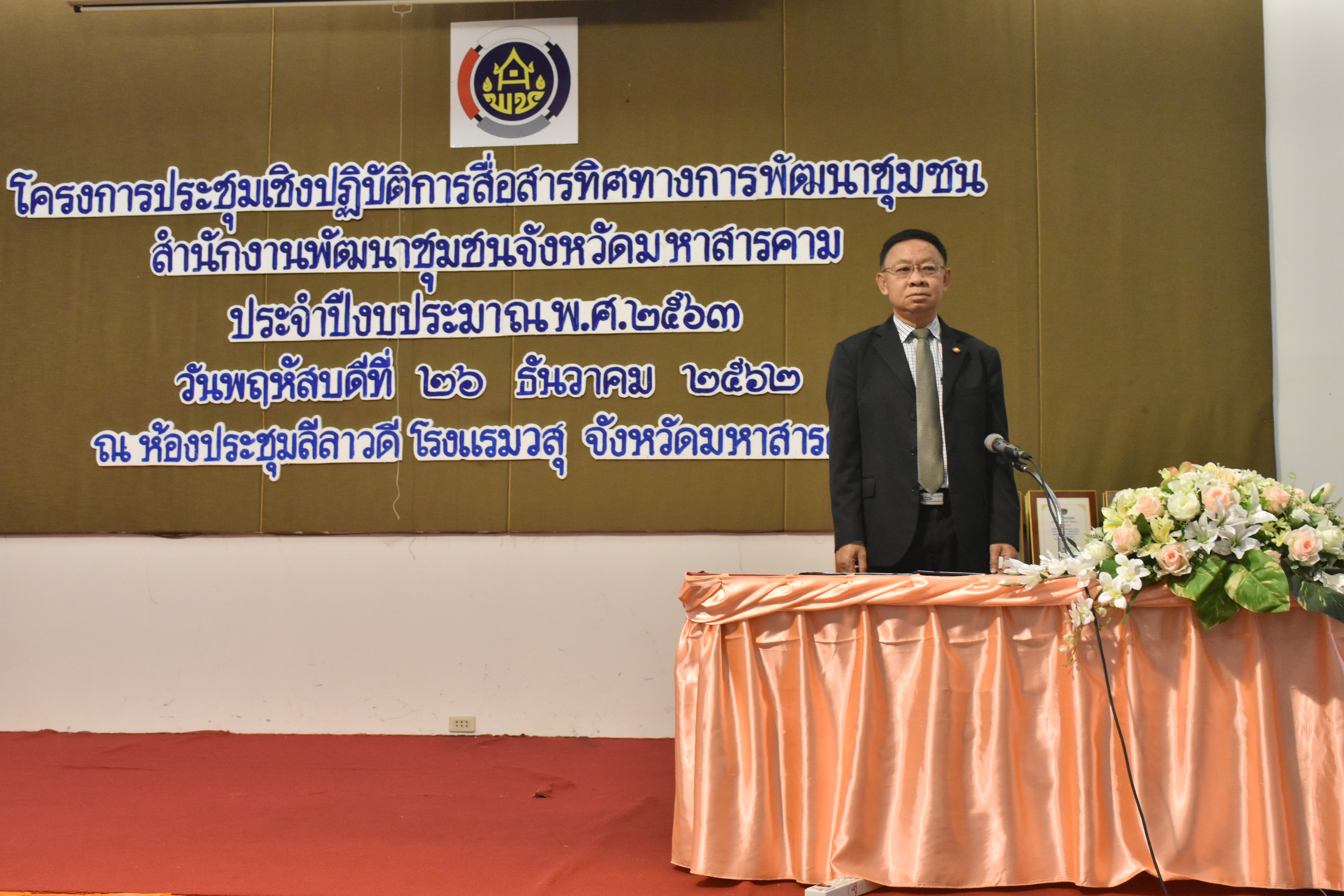 26 ธันวาคม 2562 พัฒนาชุมชนจังหวัดมหาสารคาม ประชุมเชิงปฏิบัติการสื่อสารทิศทางการพัฒนาชุมชน สำนักงานพัฒนาชุมชนจังหวัดมหาสารคาม ประจำปีงบประมาณ พ.ศ. 2563