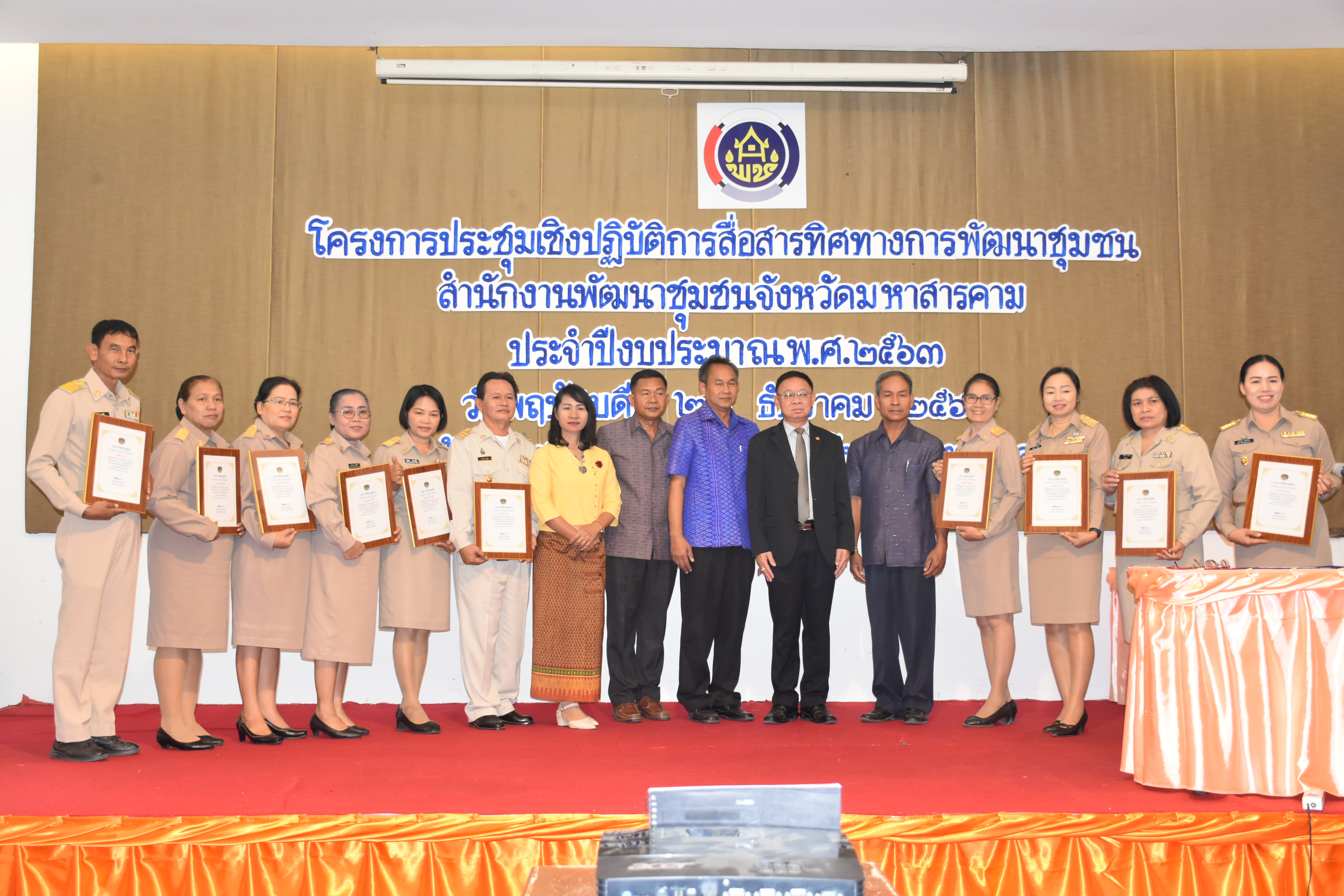 26 ธันวาคม 2562 พัฒนาชุมชนจังหวัดมหาสารคาม ประชุมเชิงปฏิบัติการสื่อสารทิศทางการพัฒนาชุมชน สำนักงานพัฒนาชุมชนจังหวัดมหาสารคาม ประจำปีงบประมาณ พ.ศ. 2563