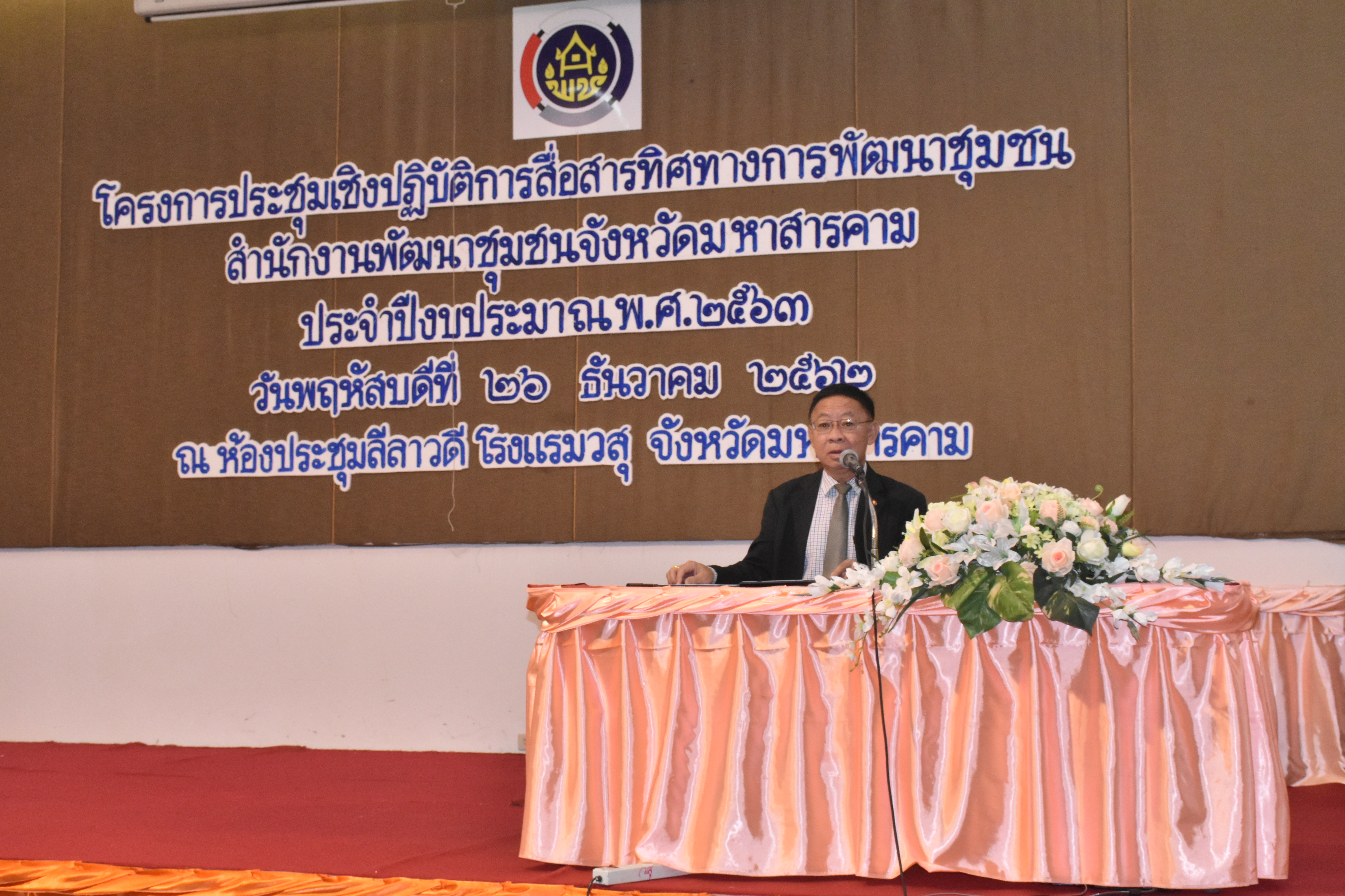 26 ธันวาคม 2562 พัฒนาชุมชนจังหวัดมหาสารคาม ประชุมเชิงปฏิบัติการสื่อสารทิศทางการพัฒนาชุมชน สำนักงานพัฒนาชุมชนจังหวัดมหาสารคาม ประจำปีงบประมาณ พ.ศ. 2563