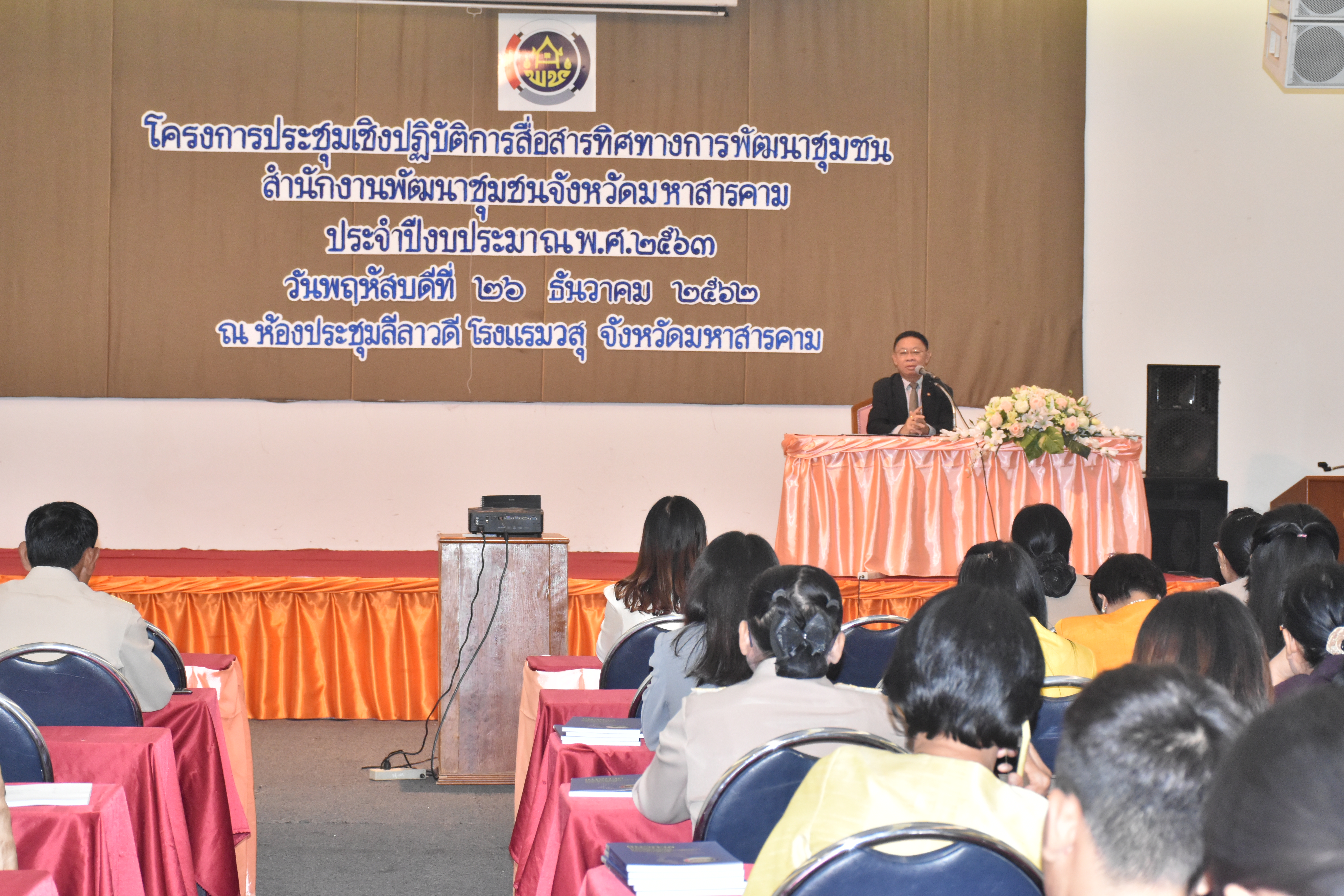 26 ธันวาคม 2562 พัฒนาชุมชนจังหวัดมหาสารคาม ประชุมเชิงปฏิบัติการสื่อสารทิศทางการพัฒนาชุมชน สำนักงานพัฒนาชุมชนจังหวัดมหาสารคาม ประจำปีงบประมาณ พ.ศ. 2563