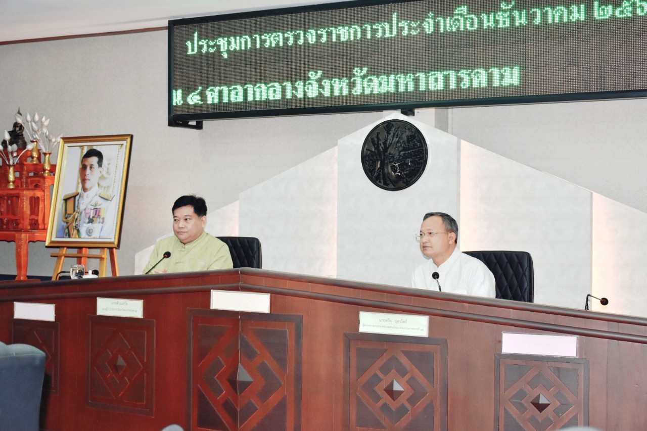 @ มหาสารคาม เมืองตักสิลานคร 18 ธันวาคม 2562 ผู้ตรวจราชการกระทรวงมหาดไทย(นายทวีป บุตรโพธิ์) ตรวจติดตามผลการดำเนินงานของจังหวัดมหาสารคาม