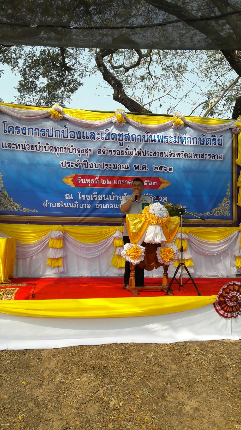 22 มกราคม​ 2563​ เวลา 09.00 น. โครงการปกป้องและเชิดชูสถาบันพระมหากษัตริย์​และหน่วยบำบัดทุกข์​บำรุงสุข​ สร้างรอยยิ้มให้ประชาชนจังหวัดมหาสารคาม​ ณ โรงเรียนโนนศรีภิบาล​  ต.โนนภิบาล​ อ.แกดำ​ จ.มหาสารคาม​