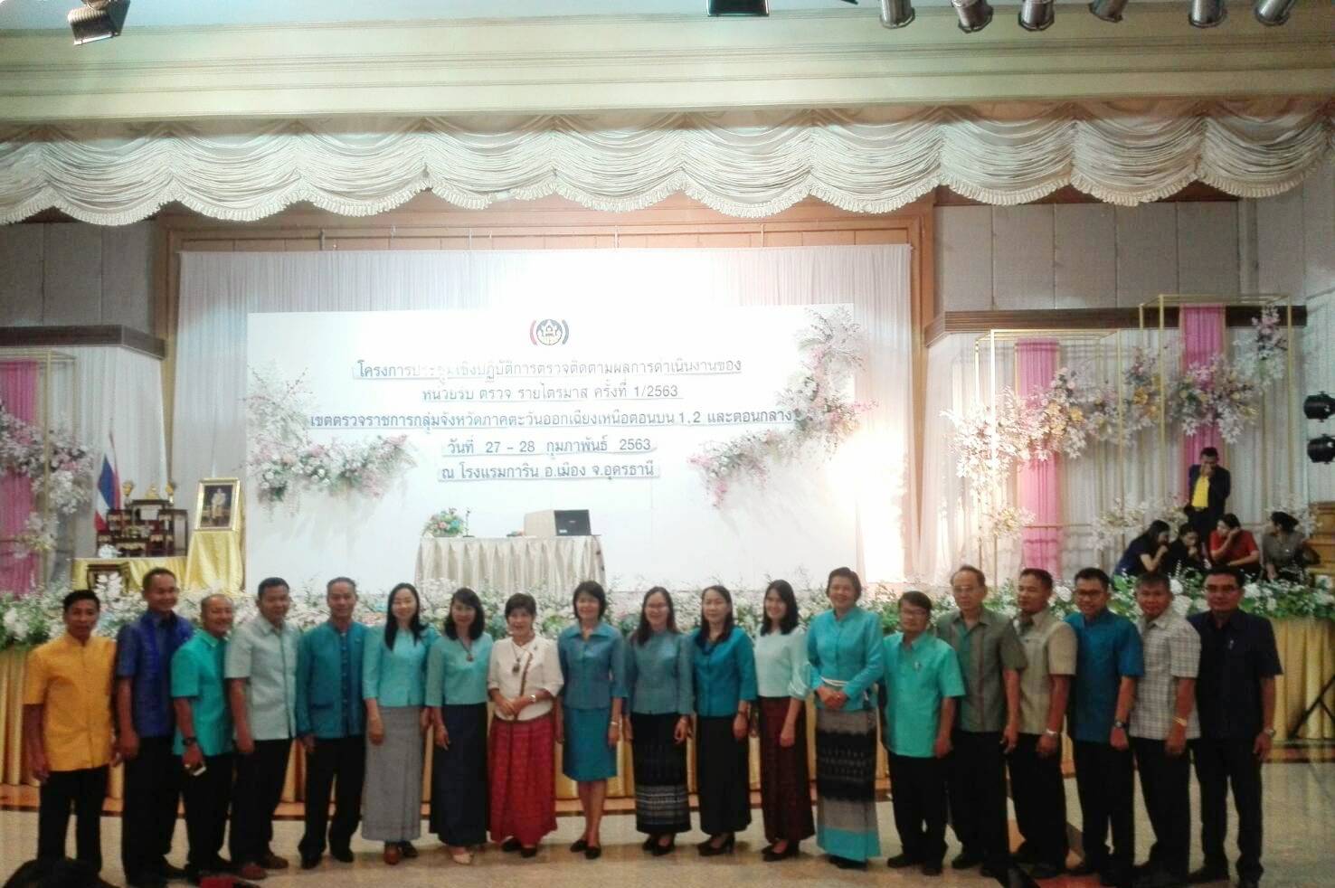 28/02/2563@ โรงแรมการิน อ.เมืองฯ จ.อุดรธานี พช.มค.ร่วมประชุมเชิงปฏิบัติการตรวจติดตามผลการดำเนินงานของหน่วยรับตรวจรายไตรมาส ครั้งที่ 1/2563 เขตตรวจราชการ กลุ่มจังหวัดภาคตะวันออกเฉียงเหนือตอนบน 1,2 และตอนกลาง ระหว่างวันที่ 27-28 กุมภาพันธ์ 2563 ณ โรงแรมการิน อ.เมืองฯ จ.อุดรธานี