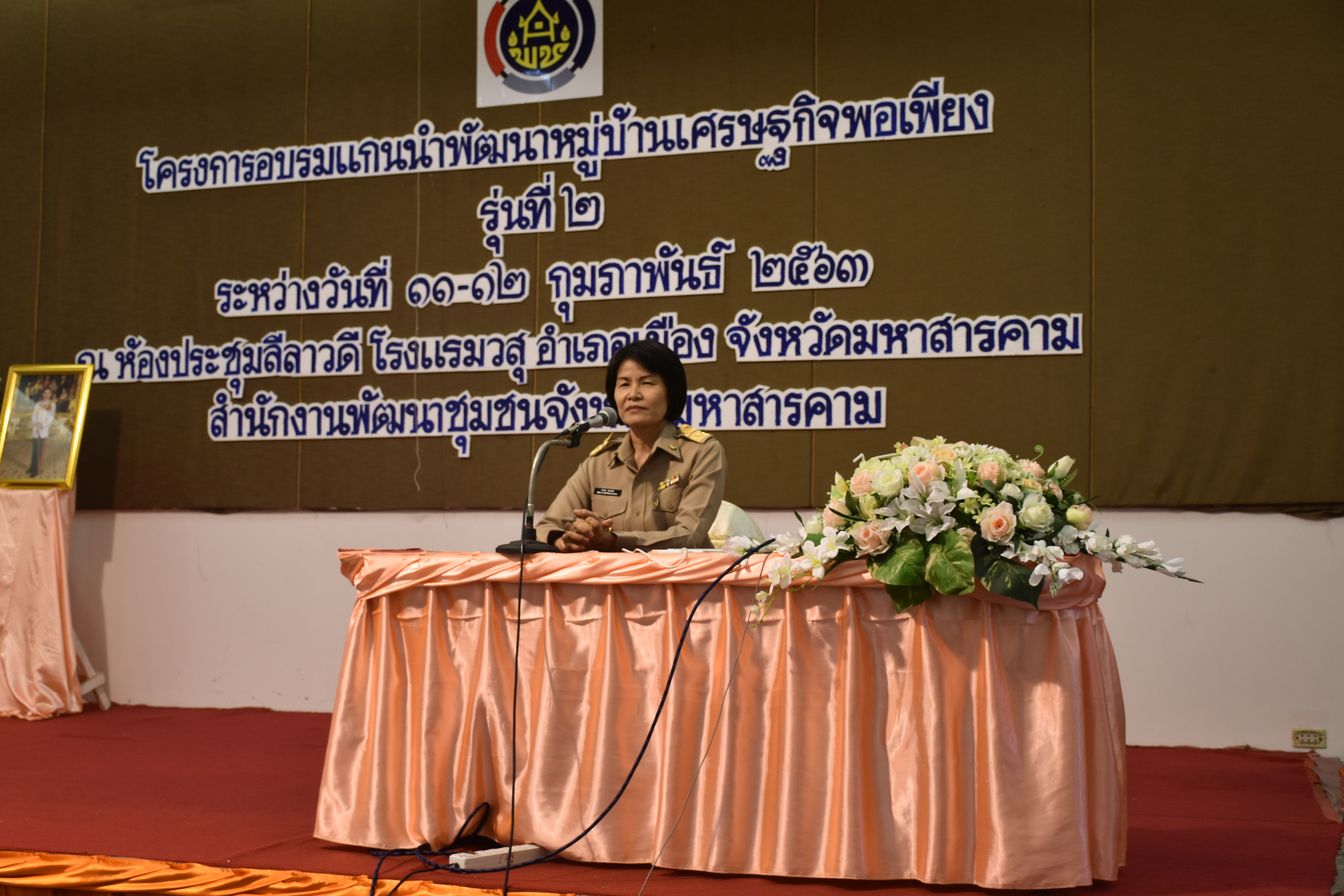 11 กุมภาพันธ์ 2563 เวลา 08.30 น. พช.มหาสารคามฝึกอบรมโครงการอบรมแกนนำพัฒนาหมู่บ้านเศรษฐกิจพอเพียง(รุ่นที่ 2) ณ โรงแรมวสุมหาสารคาม อำเภอเมืองมหาสารคาม จังหวัดมหาสารคามประจำปีงบประมาณ พ.ศ. 2563