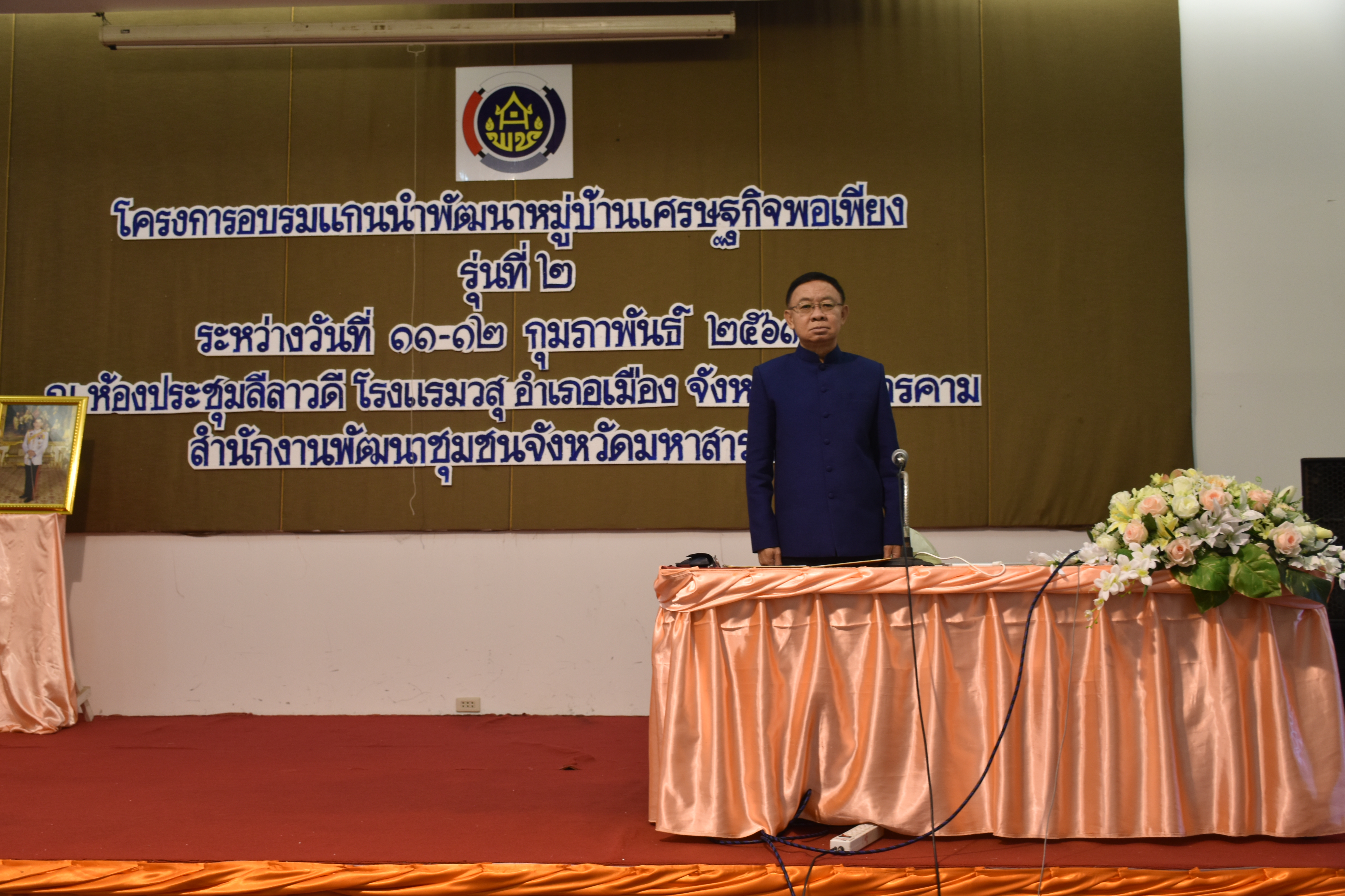 11 กุมภาพันธ์ 2563 เวลา 08.30 น. พช.มหาสารคามฝึกอบรมโครงการอบรมแกนนำพัฒนาหมู่บ้านเศรษฐกิจพอเพียง(รุ่นที่ 2) ณ โรงแรมวสุมหาสารคาม อำเภอเมืองมหาสารคาม จังหวัดมหาสารคามประจำปีงบประมาณ พ.ศ. 2563