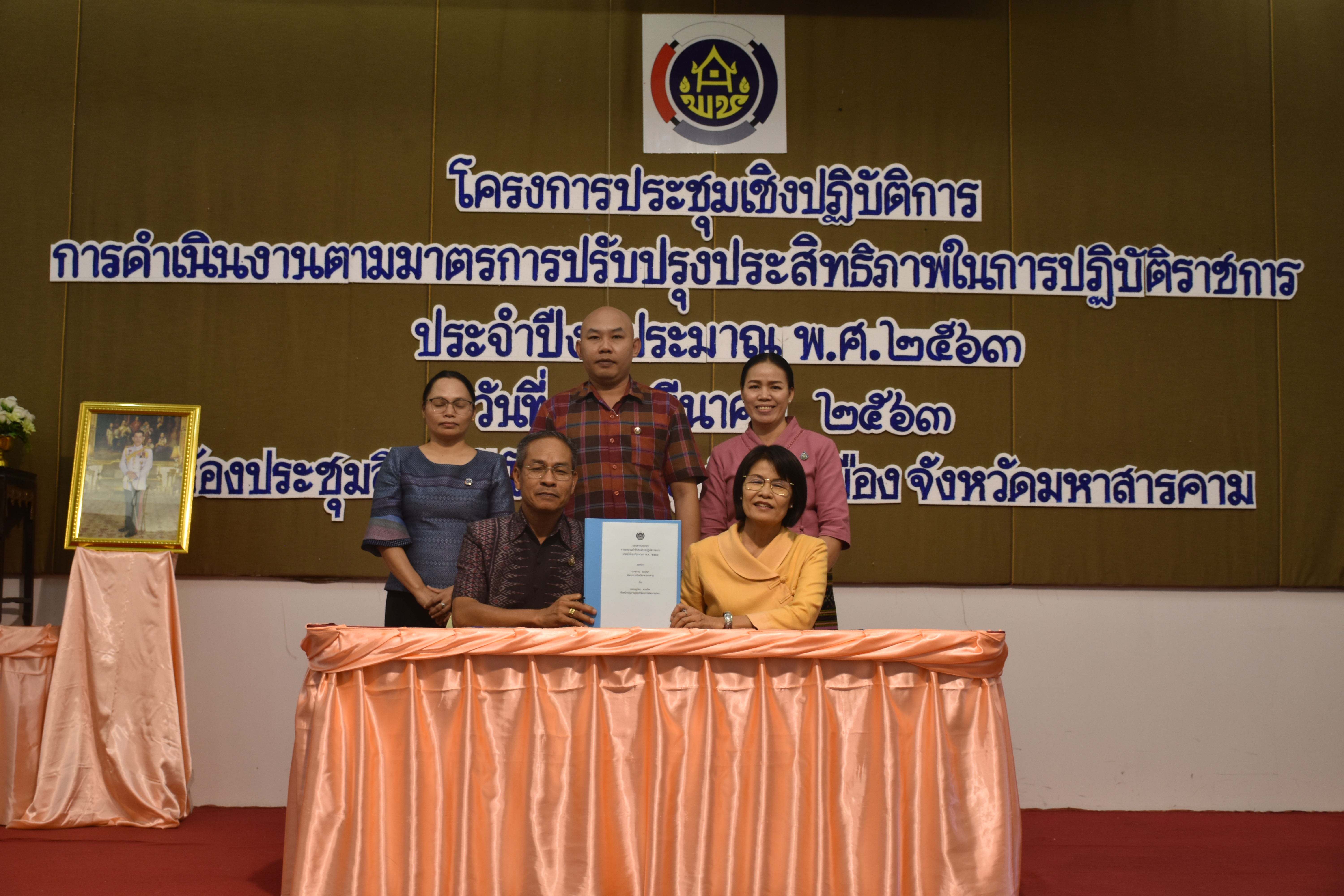 4 มีนาคม 2563 พัฒนาชุมชนจังหวัดมหาสารคาม ดำเนินโครงการประชุมเชิงปฏิบัติการการดำเนินงานตามมาตรการปรับปรุงประสิทธิภาพในการปฏิบัติราชการ ประจำปีงบประมาณ พ.ศ. 2563