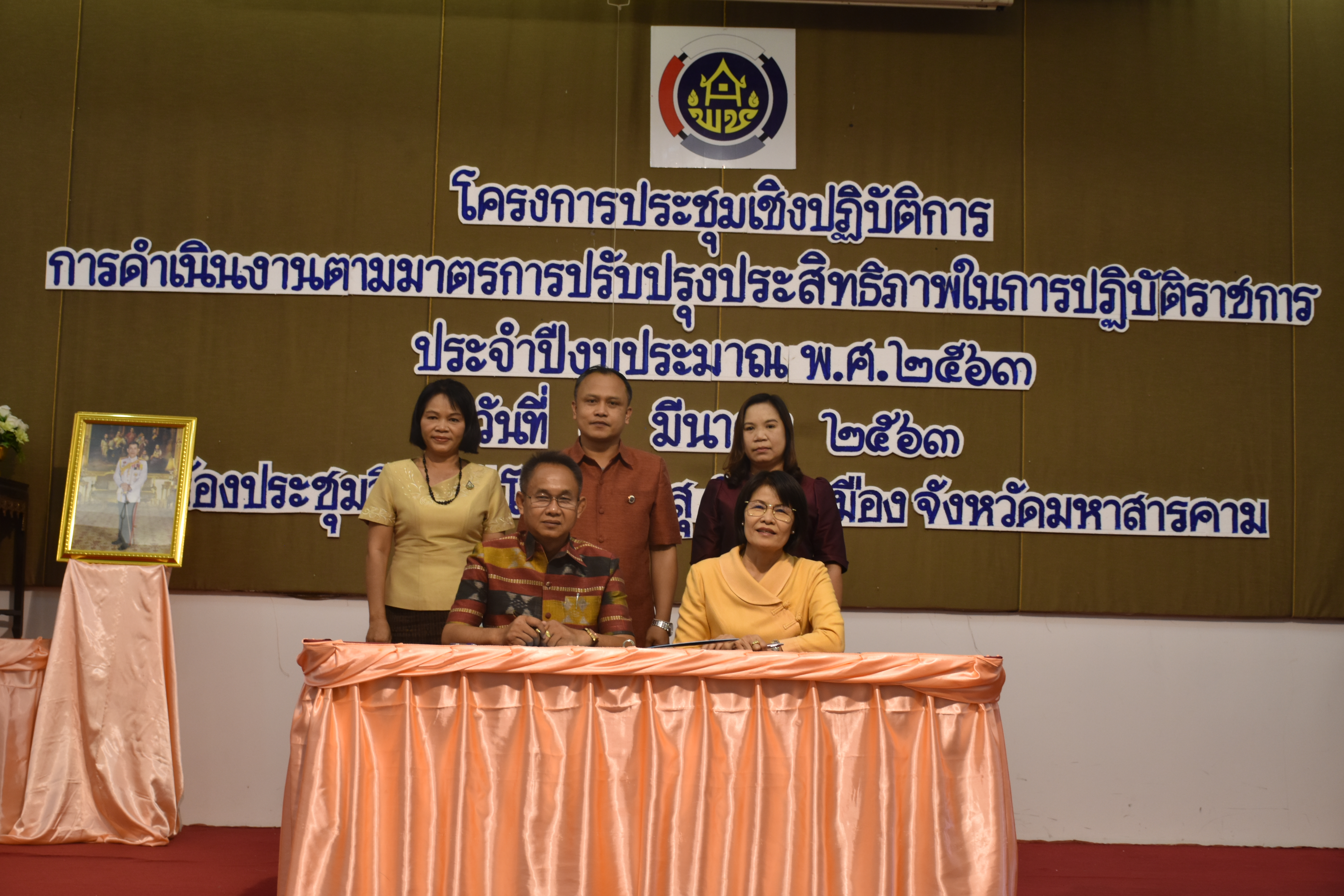 4 มีนาคม 2563 พัฒนาชุมชนจังหวัดมหาสารคาม ดำเนินโครงการประชุมเชิงปฏิบัติการการดำเนินงานตามมาตรการปรับปรุงประสิทธิภาพในการปฏิบัติราชการ ประจำปีงบประมาณ พ.ศ. 2563