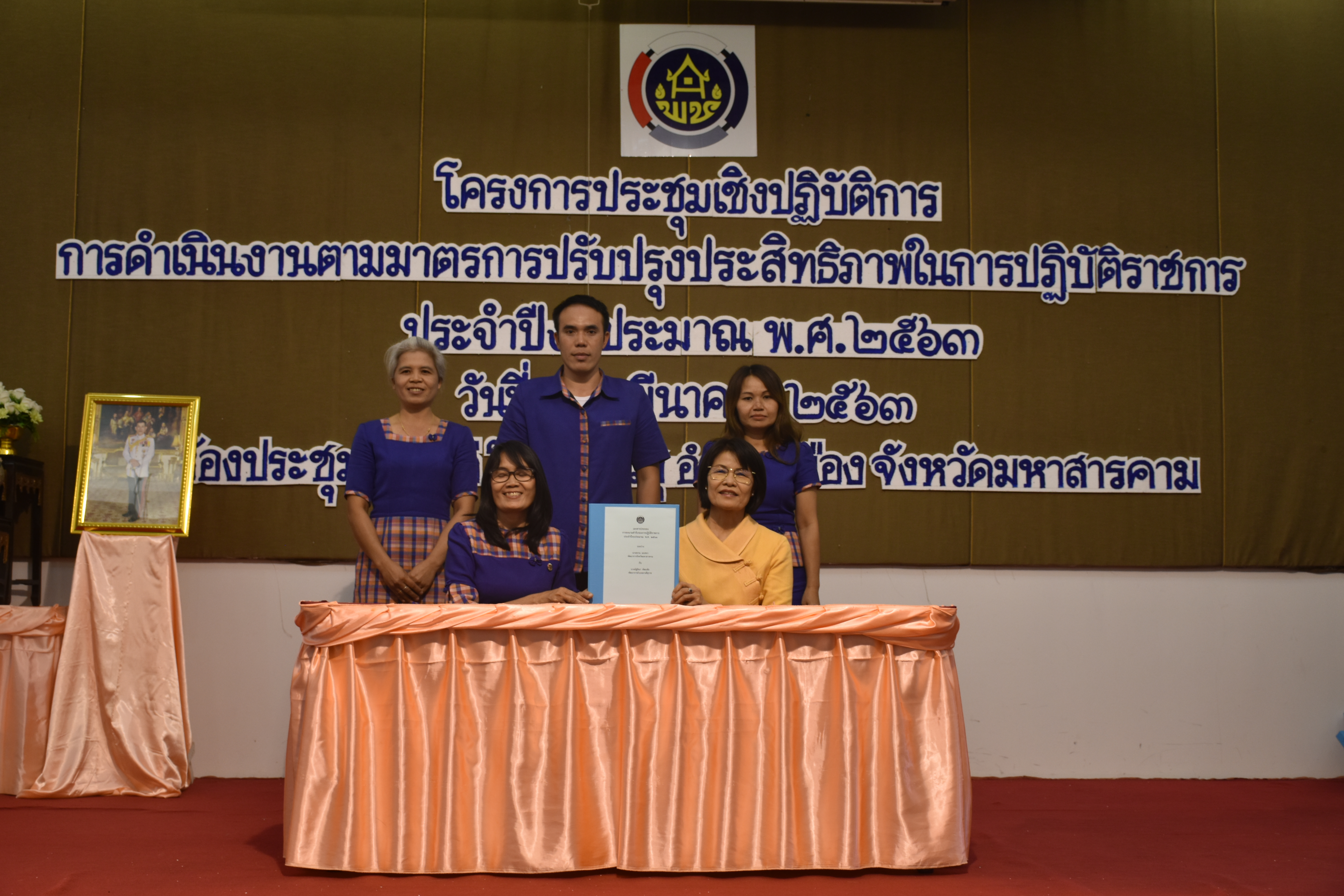 4 มีนาคม 2563 พัฒนาชุมชนจังหวัดมหาสารคาม ดำเนินโครงการประชุมเชิงปฏิบัติการการดำเนินงานตามมาตรการปรับปรุงประสิทธิภาพในการปฏิบัติราชการ ประจำปีงบประมาณ พ.ศ. 2563