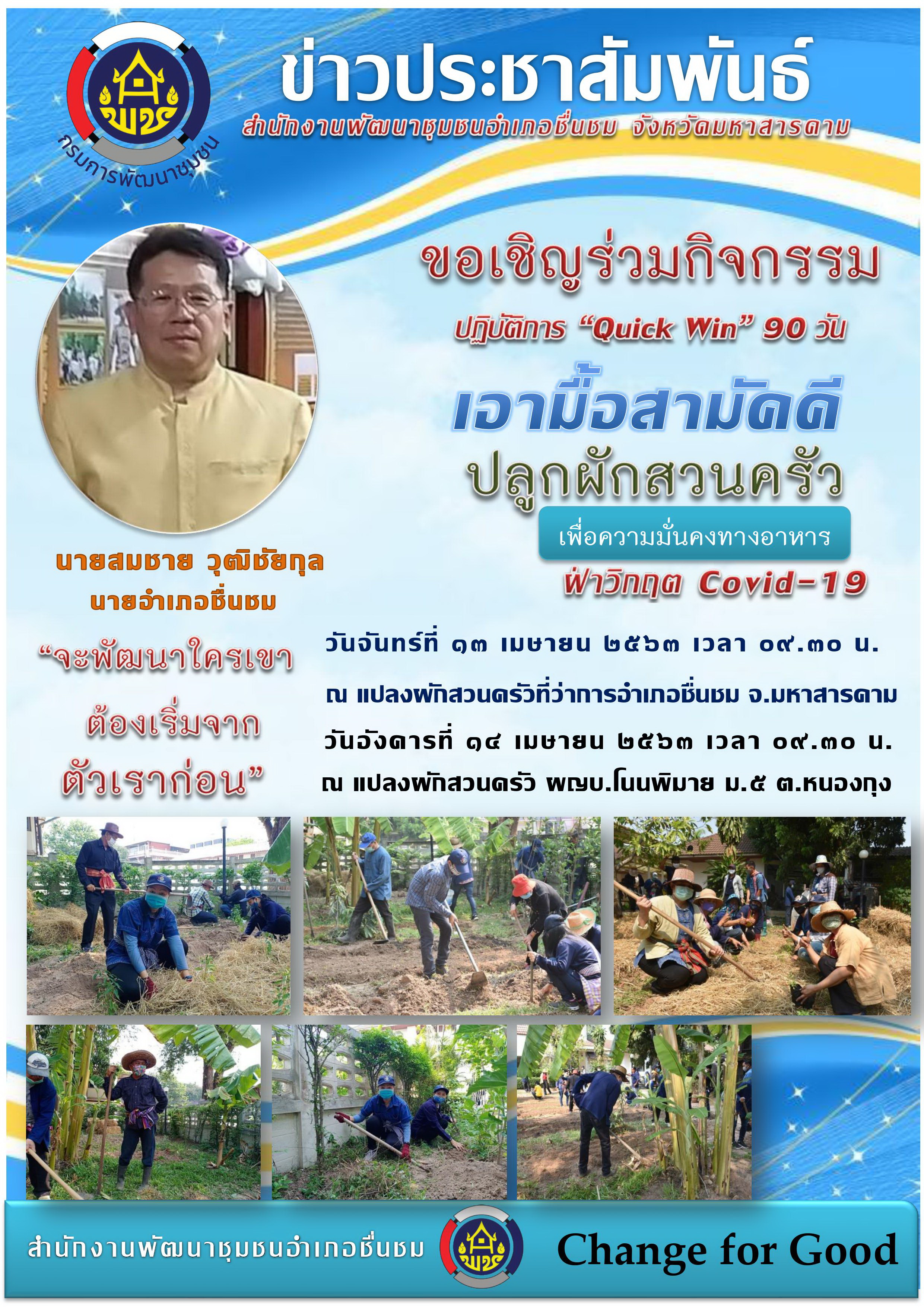 ผู้ว่าราชการจังหวัดมหาสารคาม นำปลูกผักสวนครัวฝ่าวิกฤต COVID-19