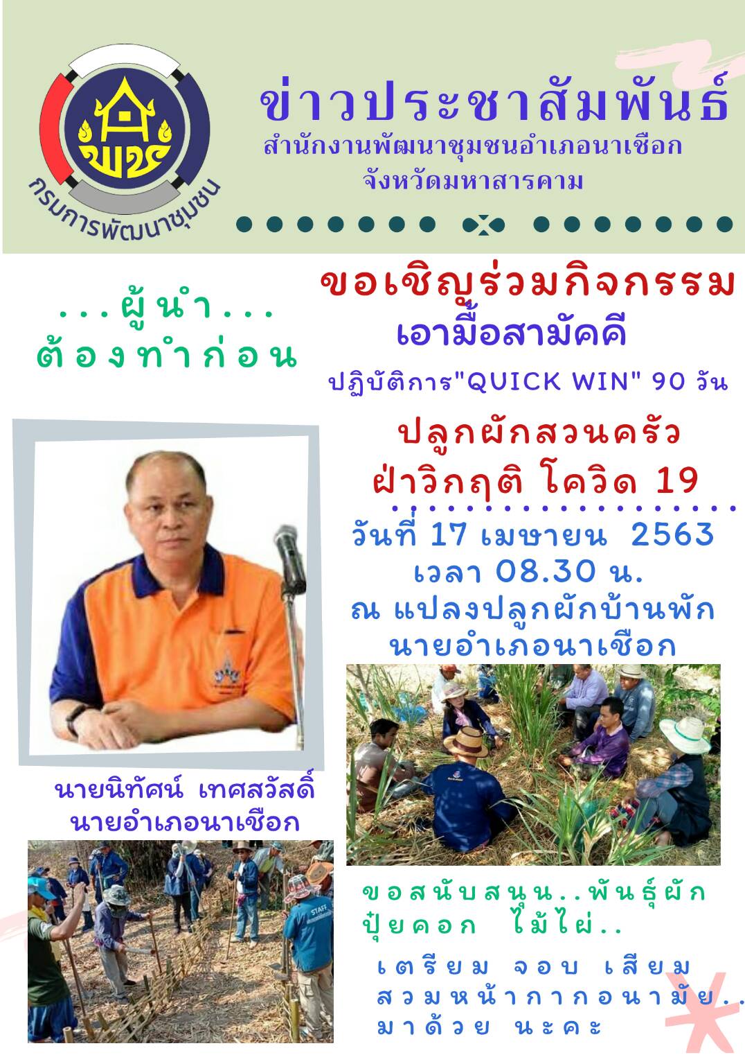ผู้ว่าราชการจังหวัดมหาสารคาม นำปลูกผักสวนครัวฝ่าวิกฤต COVID-19