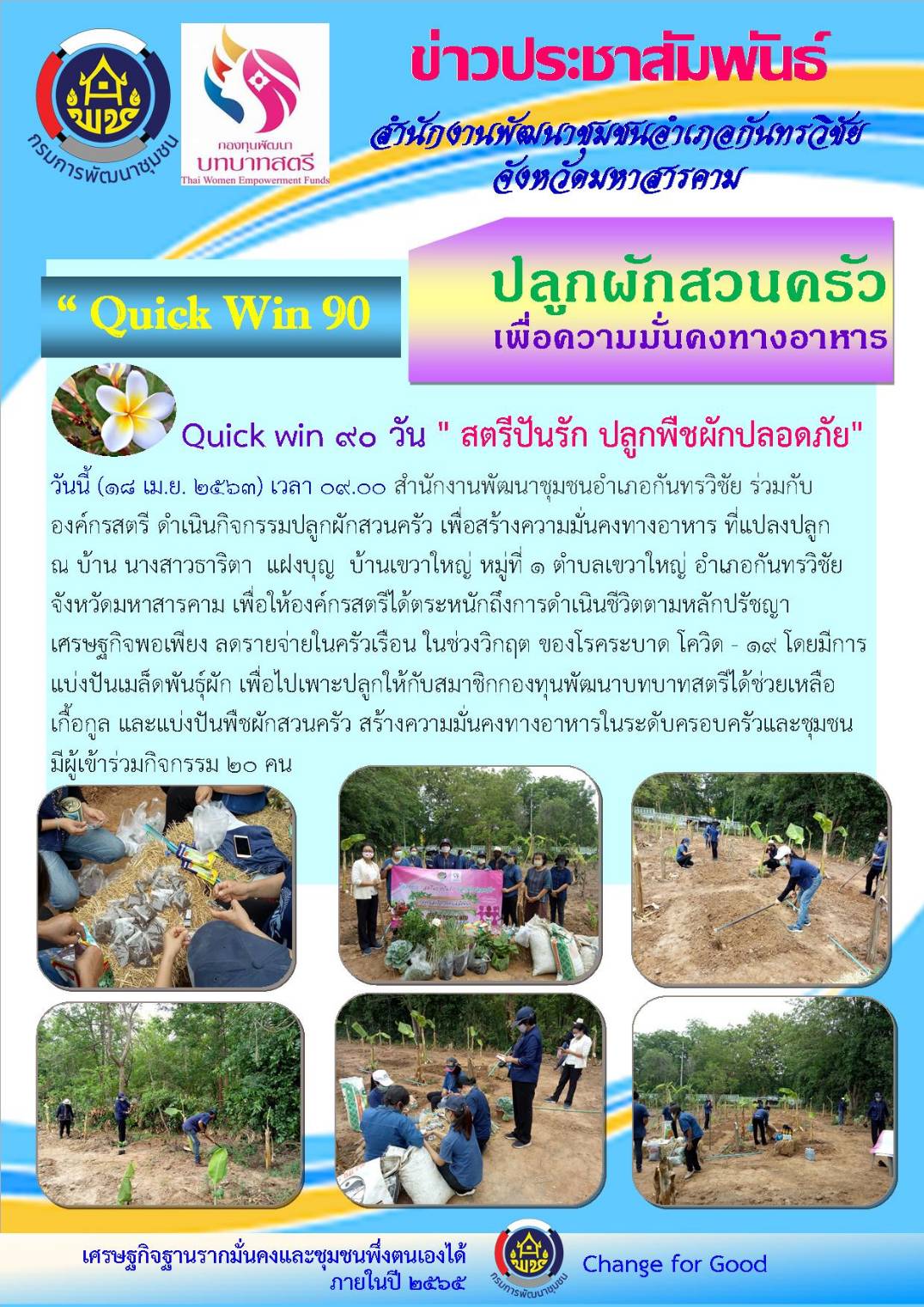 ?18 เมษายน 2563 @ มหาสารคามเมืองแห่งความสุข  พช. มหาสารคาม “Kick off”  สตรีแบ่งปันรัก ปลูกพืชผักสวนครัว