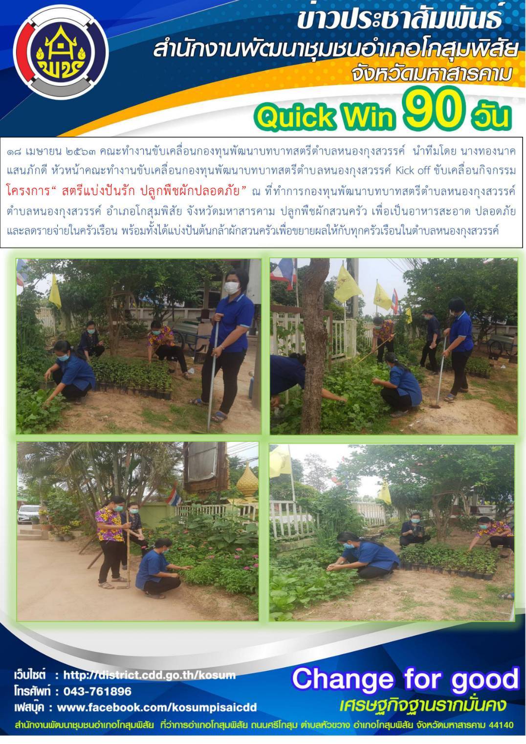 ?18 เมษายน 2563 @ มหาสารคามเมืองแห่งความสุข  พช. มหาสารคาม “Kick off”  สตรีแบ่งปันรัก ปลูกพืชผักสวนครัว