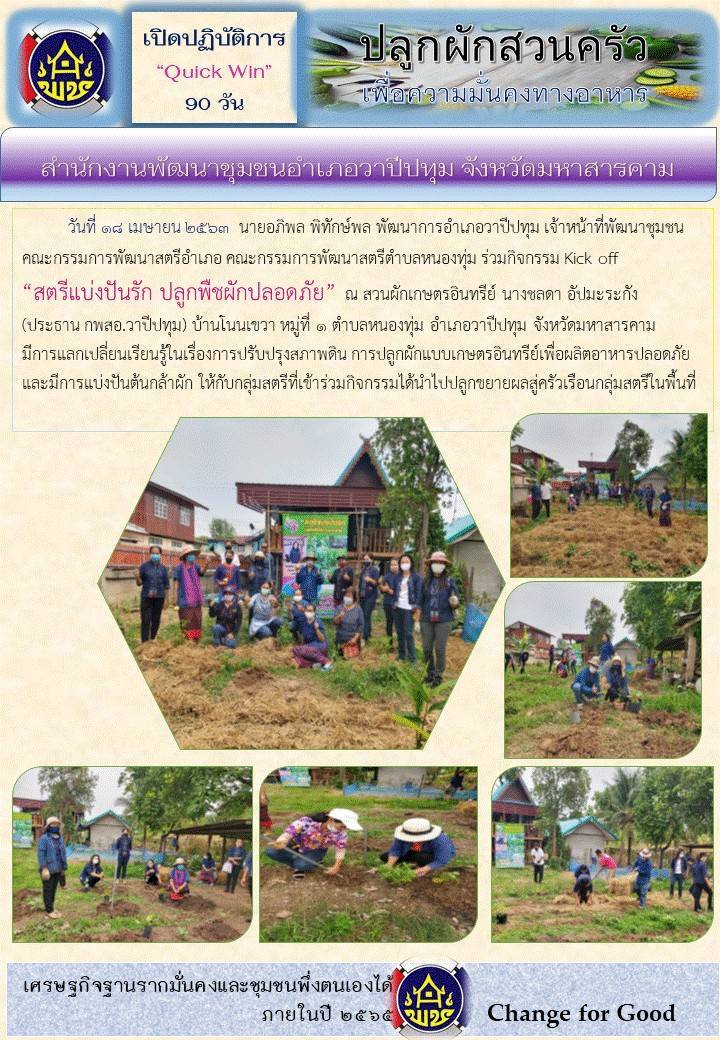 ?18 เมษายน 2563 @ มหาสารคามเมืองแห่งความสุข  พช. มหาสารคาม “Kick off”  สตรีแบ่งปันรัก ปลูกพืชผักสวนครัว