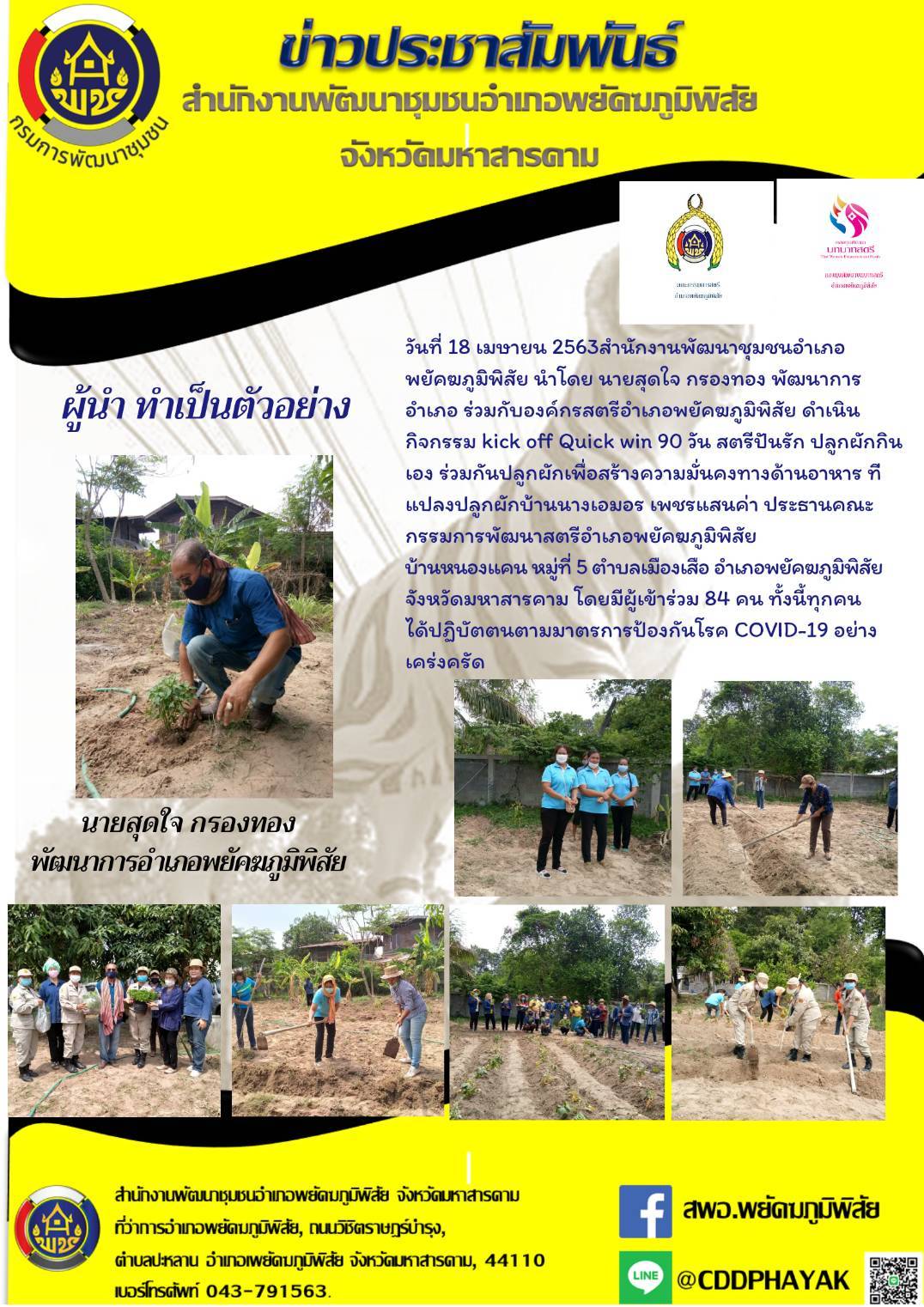 ?18 เมษายน 2563 @ มหาสารคามเมืองแห่งความสุข  พช. มหาสารคาม “Kick off”  สตรีแบ่งปันรัก ปลูกพืชผักสวนครัว