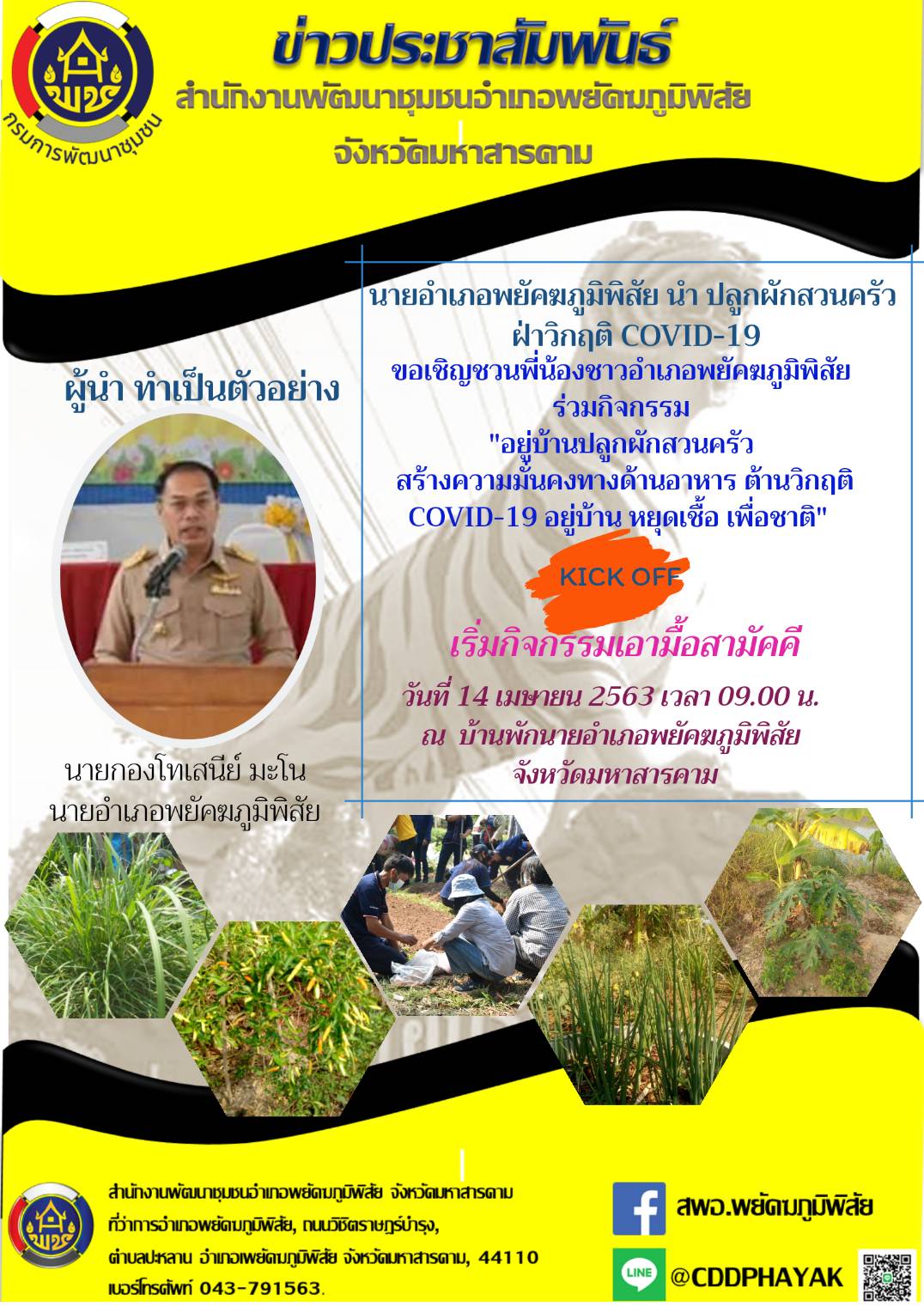 ผู้ว่าราชการจังหวัดมหาสารคาม นำปลูกผักสวนครัวฝ่าวิกฤต COVID-19