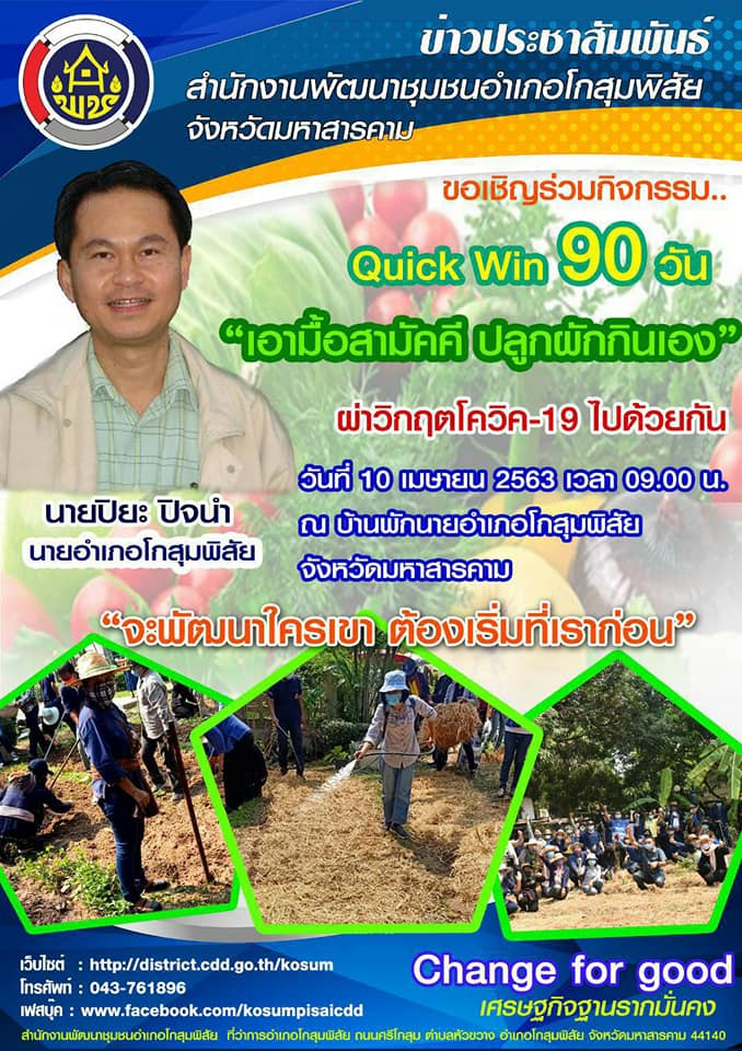 ผู้ว่าราชการจังหวัดมหาสารคาม นำปลูกผักสวนครัวฝ่าวิกฤต COVID-19