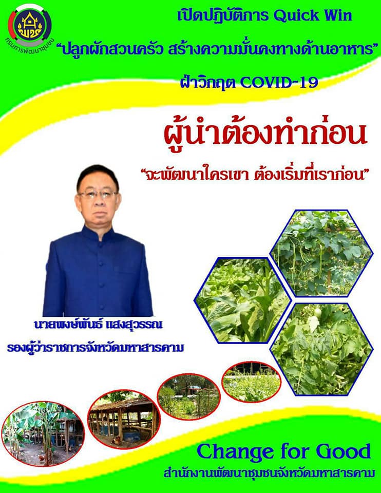 ผู้ว่าราชการจังหวัดมหาสารคาม นำปลูกผักสวนครัวฝ่าวิกฤต COVID-19