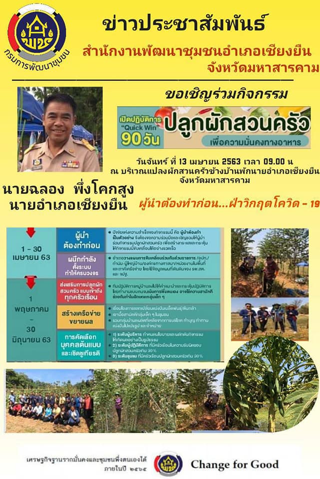 ผู้ว่าราชการจังหวัดมหาสารคาม นำปลูกผักสวนครัวฝ่าวิกฤต COVID-19